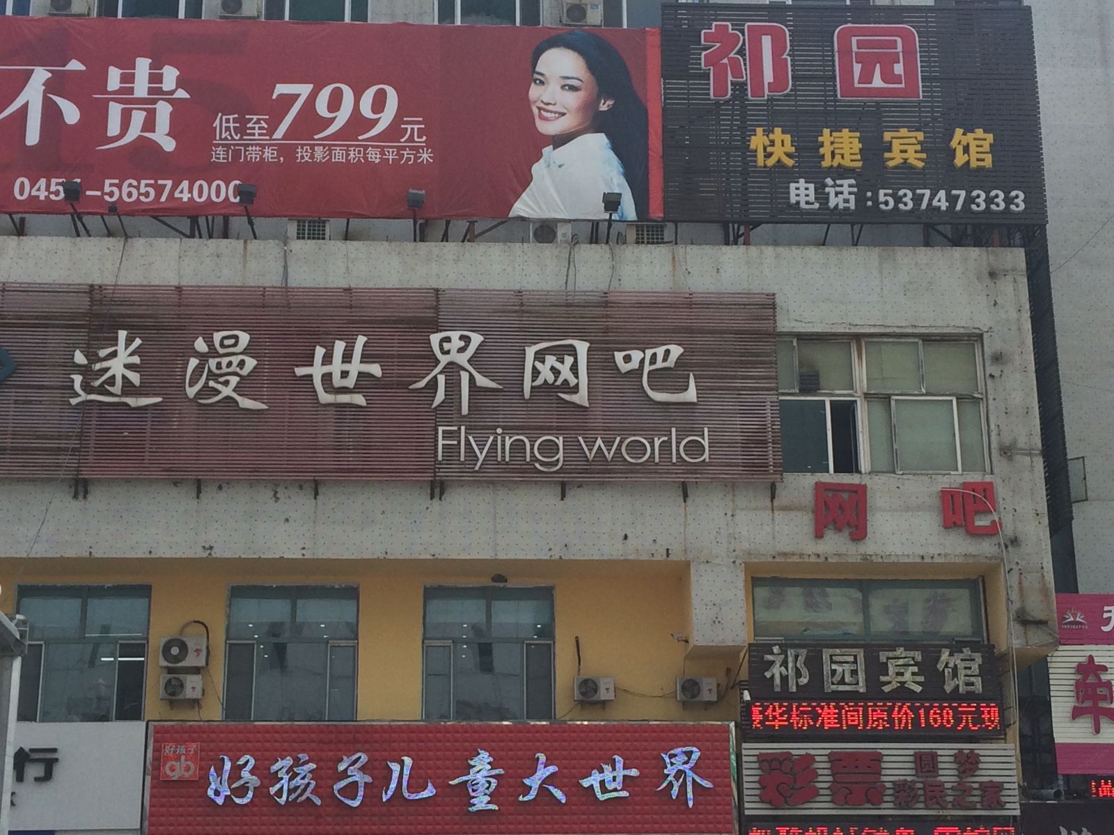 哈尔滨祁园快捷宾馆
