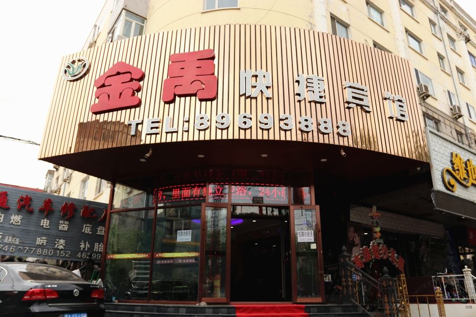 哈尔滨金禹宾馆