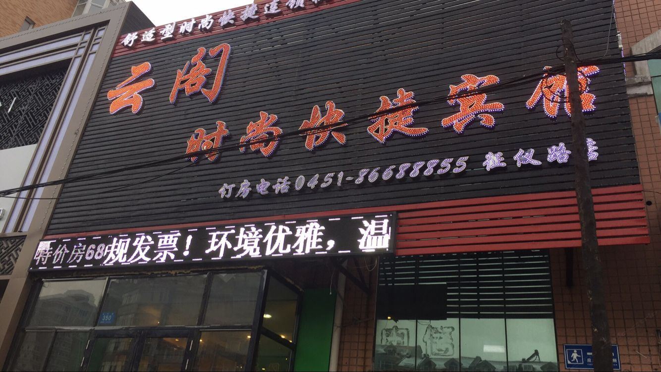 云阁快捷旅馆(哈尔滨征仪路店)