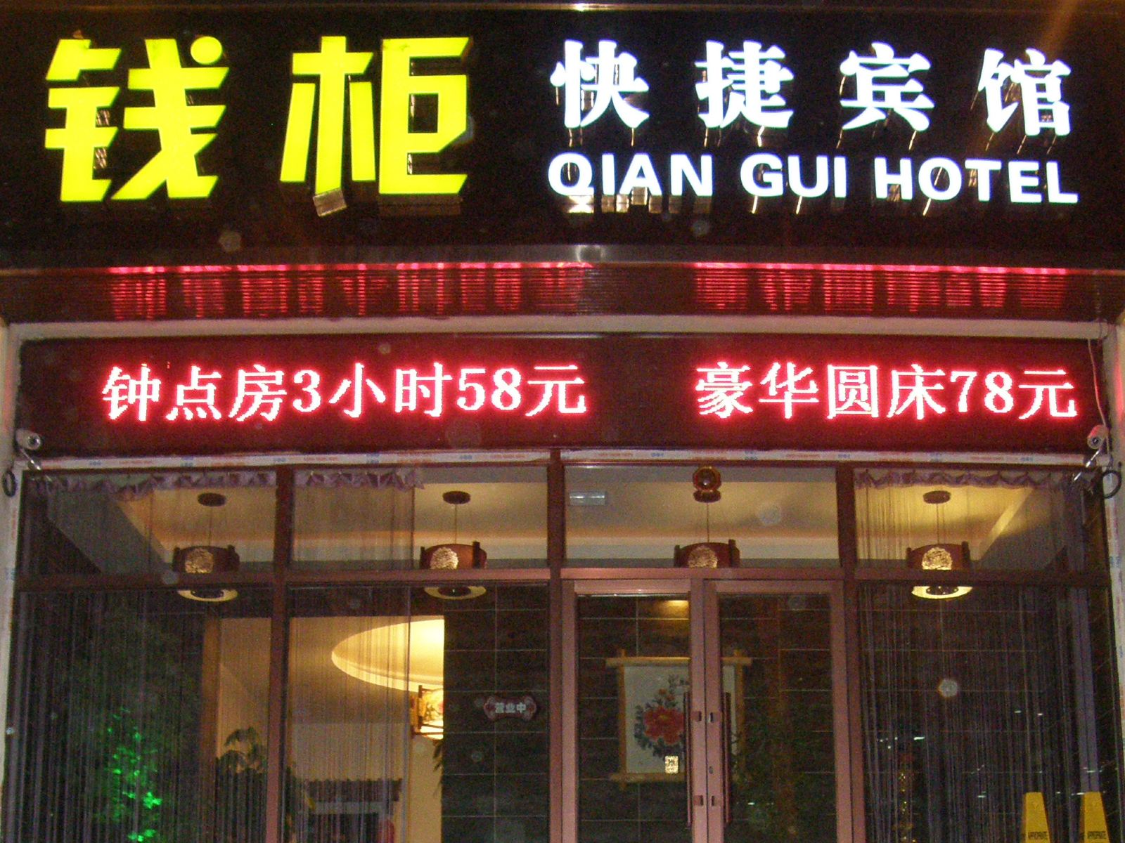 哈尔滨钱柜快捷宾馆