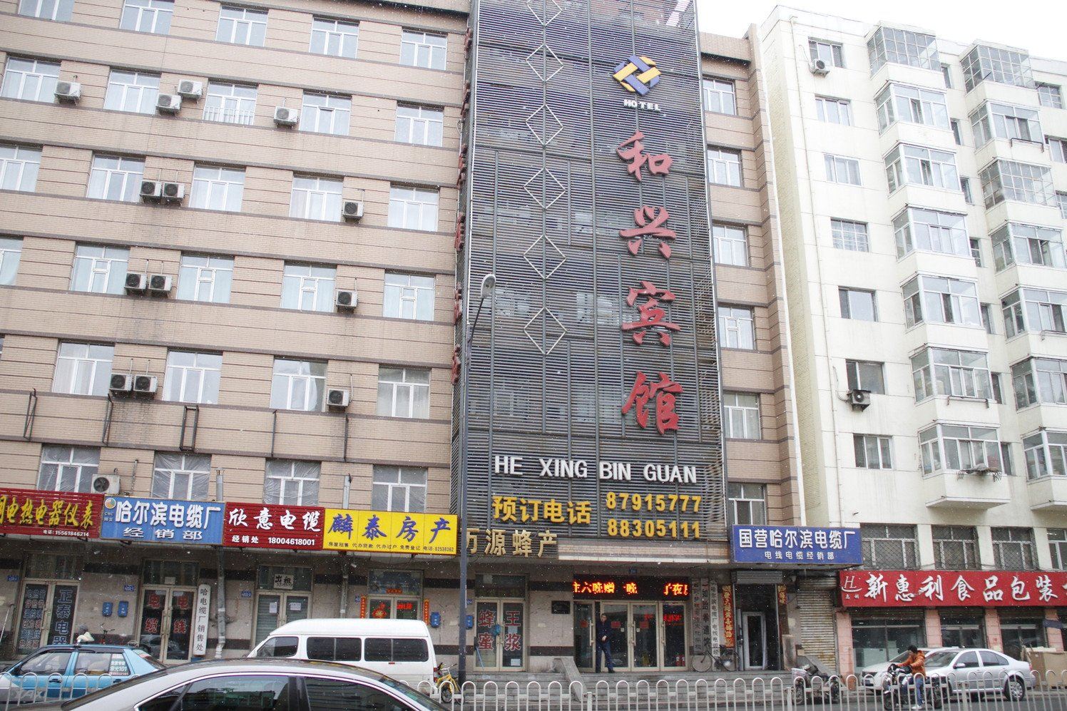 和和兴宾馆(哈尔滨中央大街店)