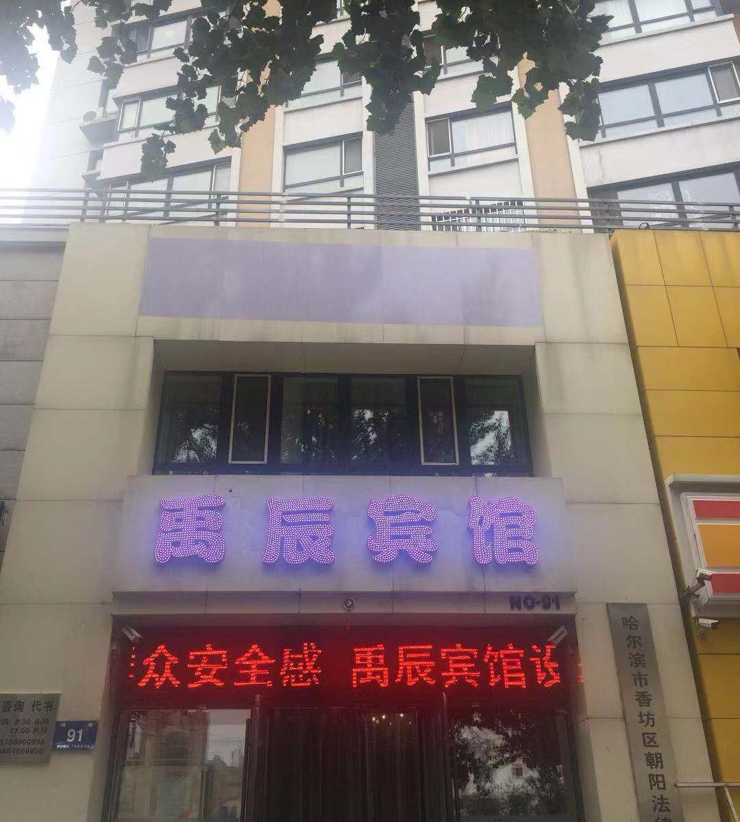 哈尔滨禹辰宾馆