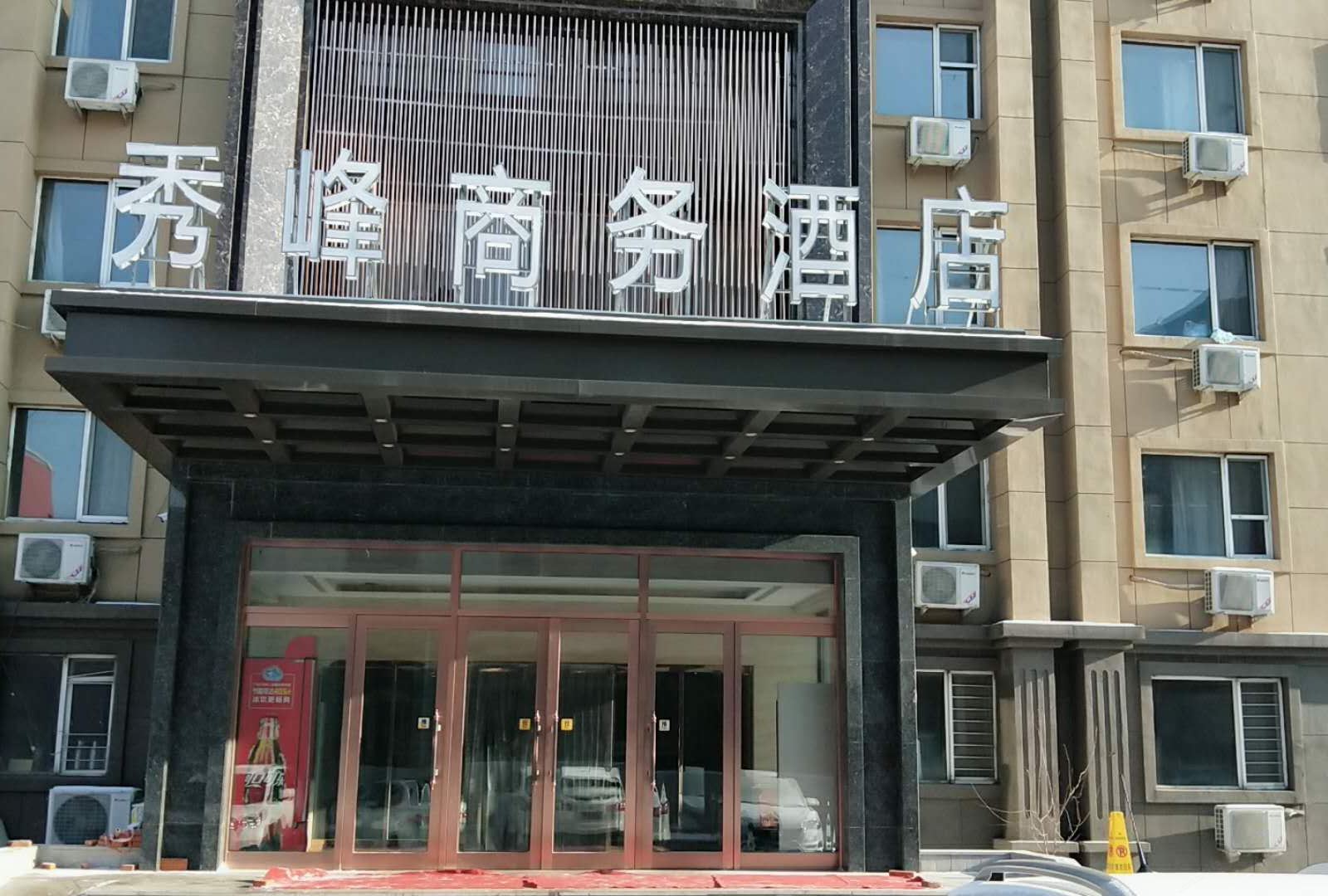哈尔滨秀峰商务酒店