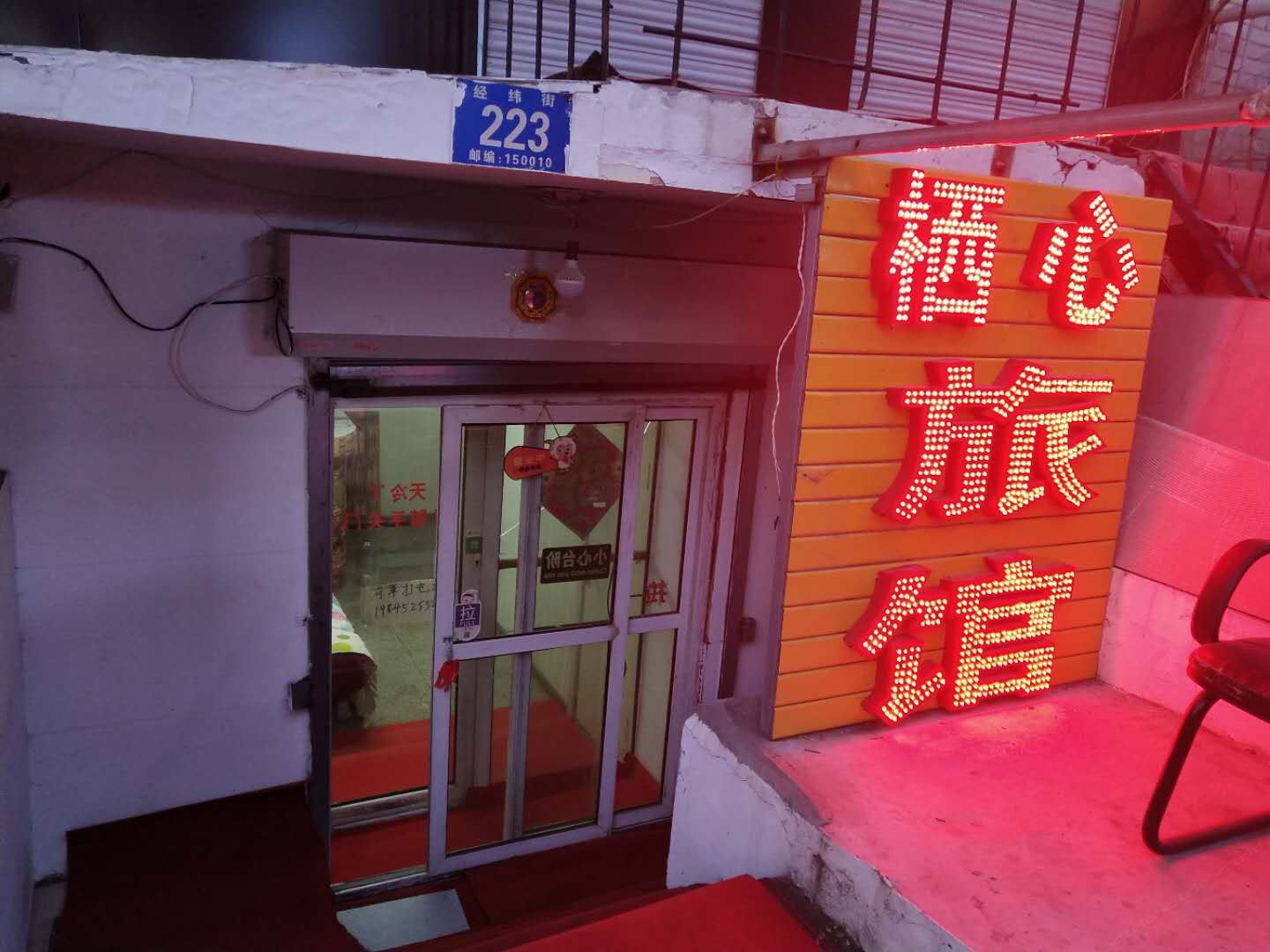 哈尔滨栖心旅馆(原鑫亮旅馆)