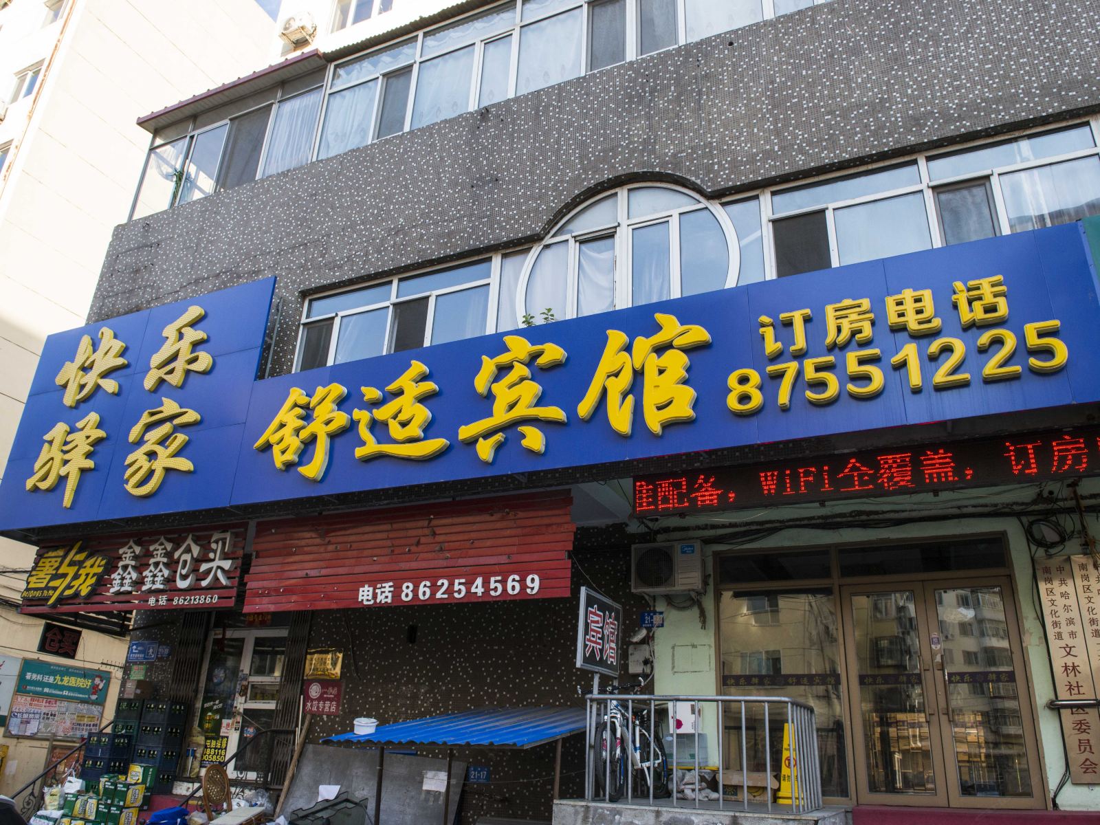 哈尔滨驿家快捷宾馆
