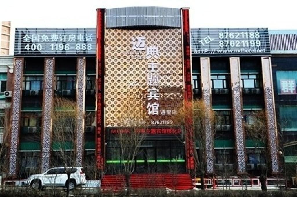 迈典主题宾馆(哈尔滨道里店)