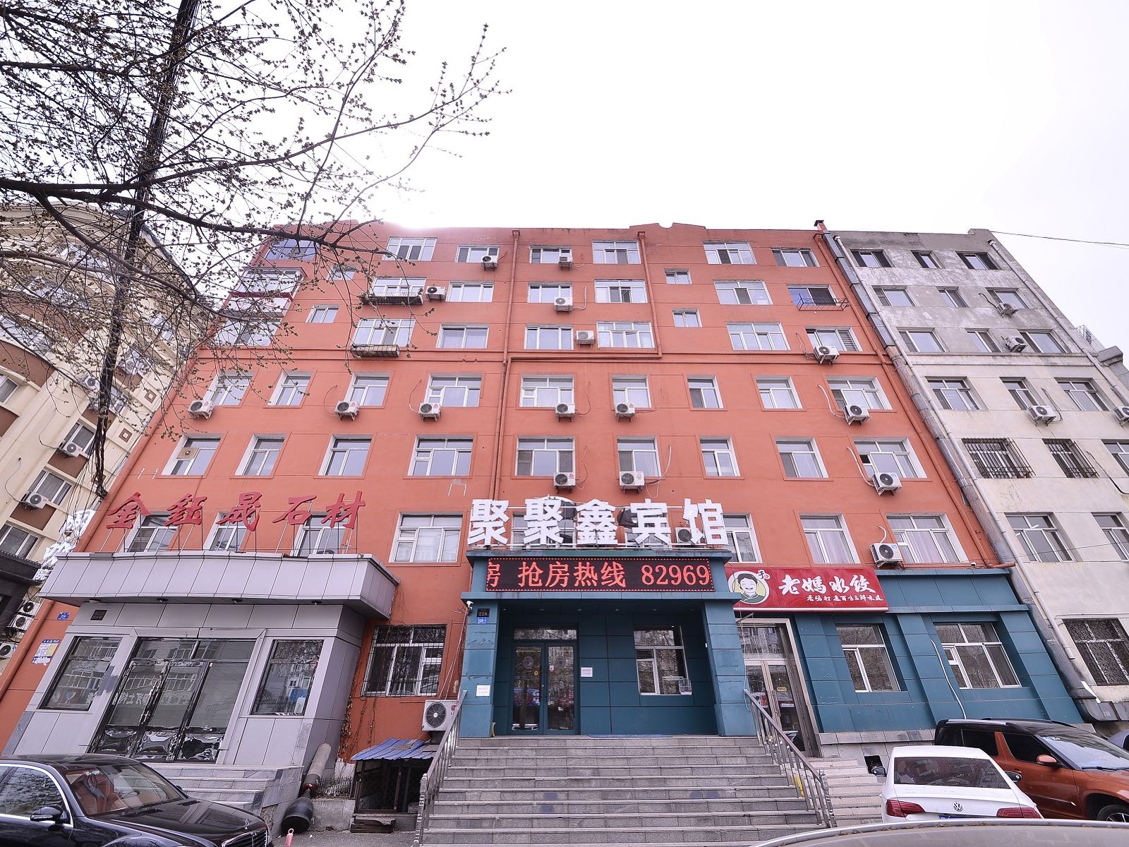 哈尔滨聚聚鑫宾馆