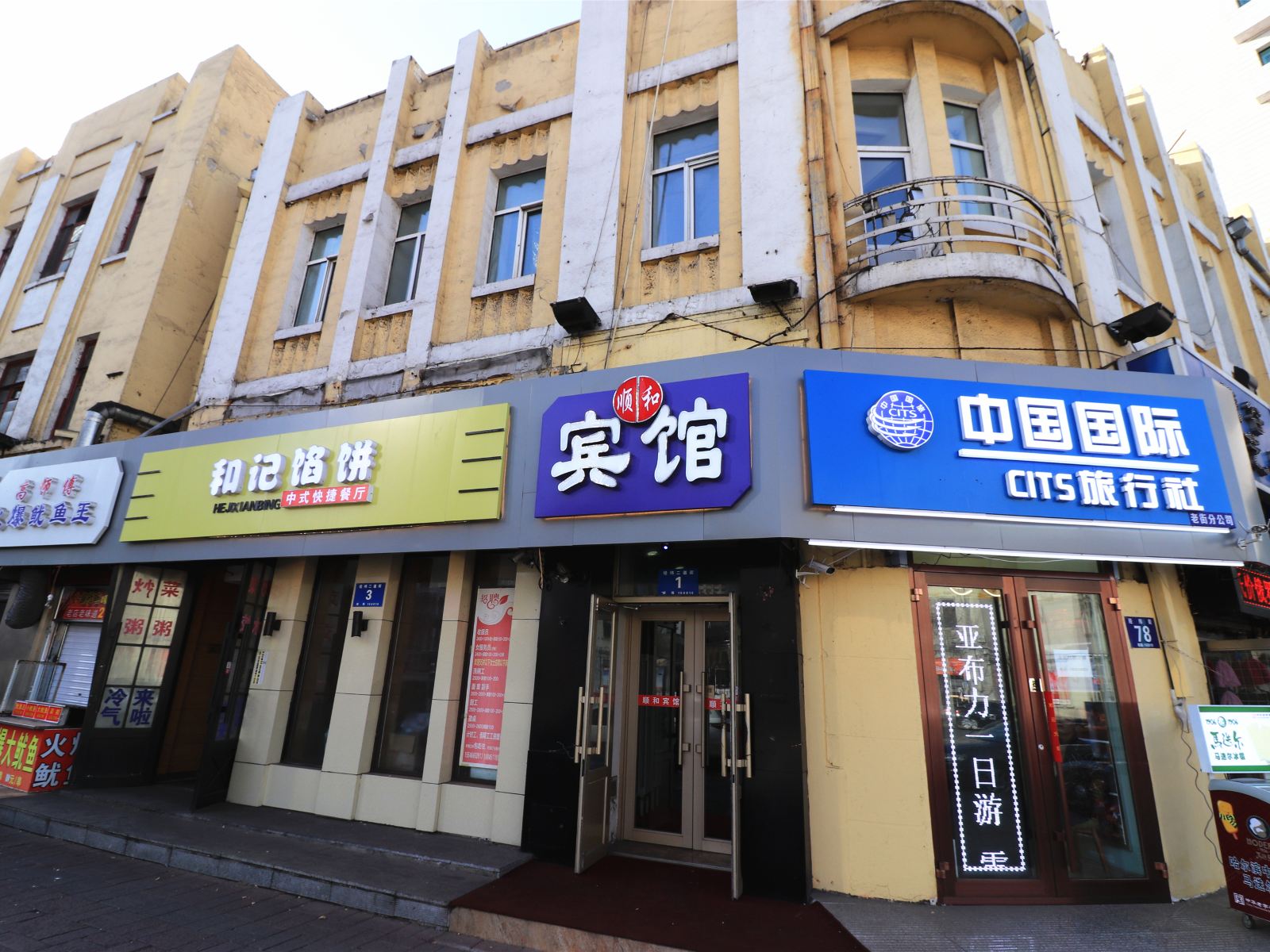 哈尔滨顺和宾馆