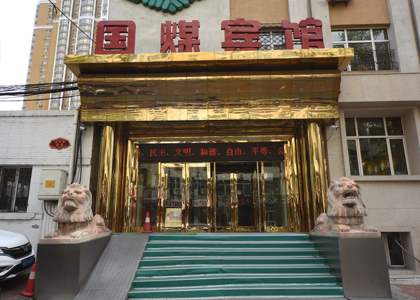 哈尔滨国煤宾馆