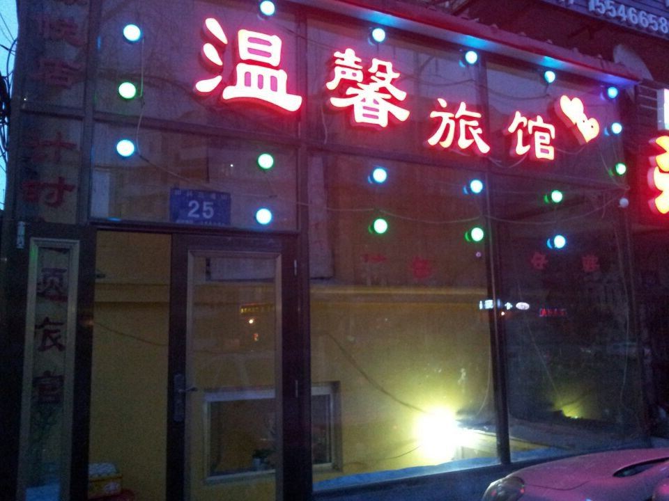 温馨旅馆(哈尔滨三道街店)