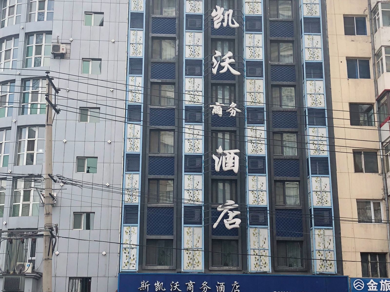 哈尔滨斯凯沃商务酒店