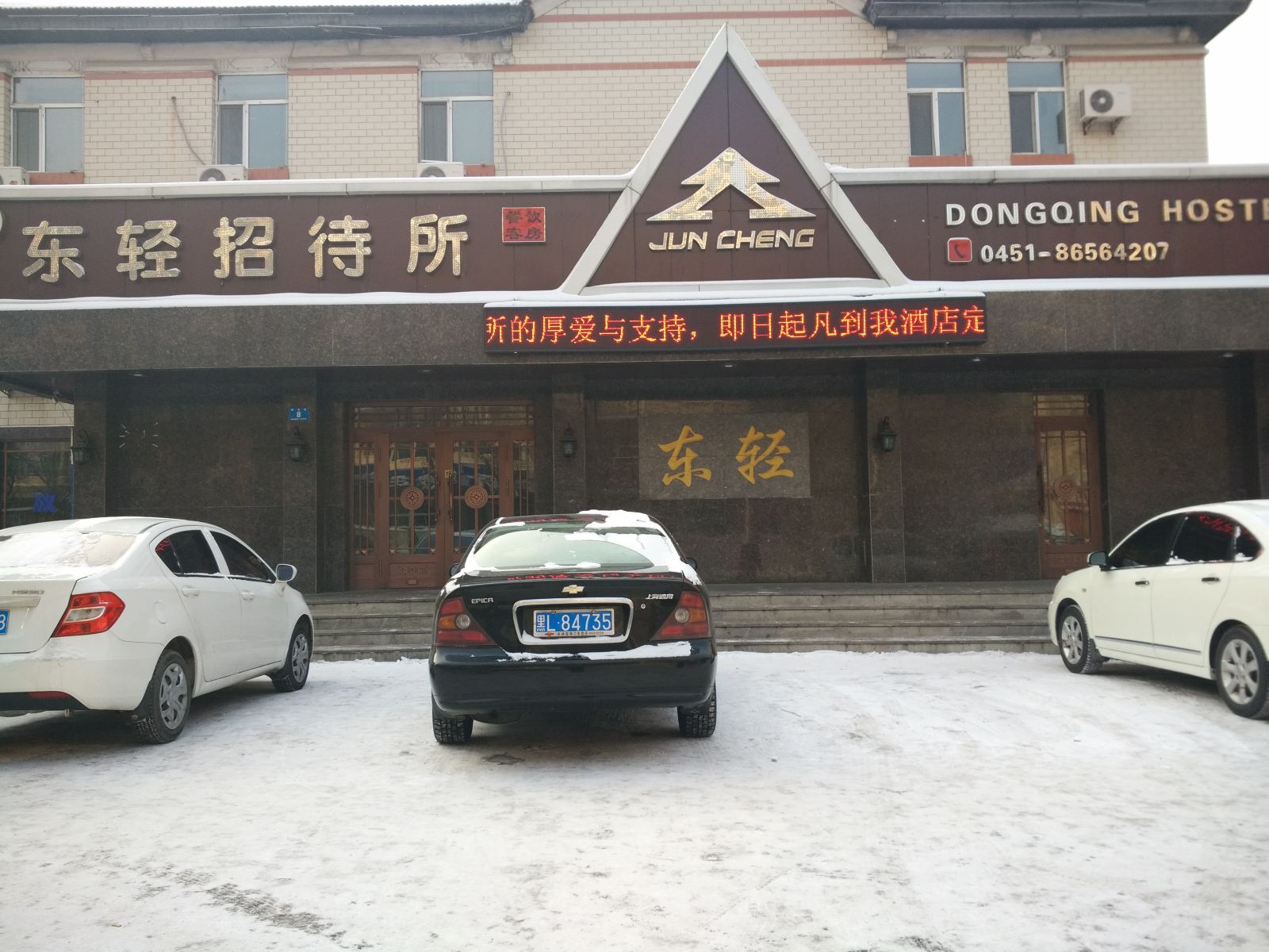 哈尔滨东轻招待所