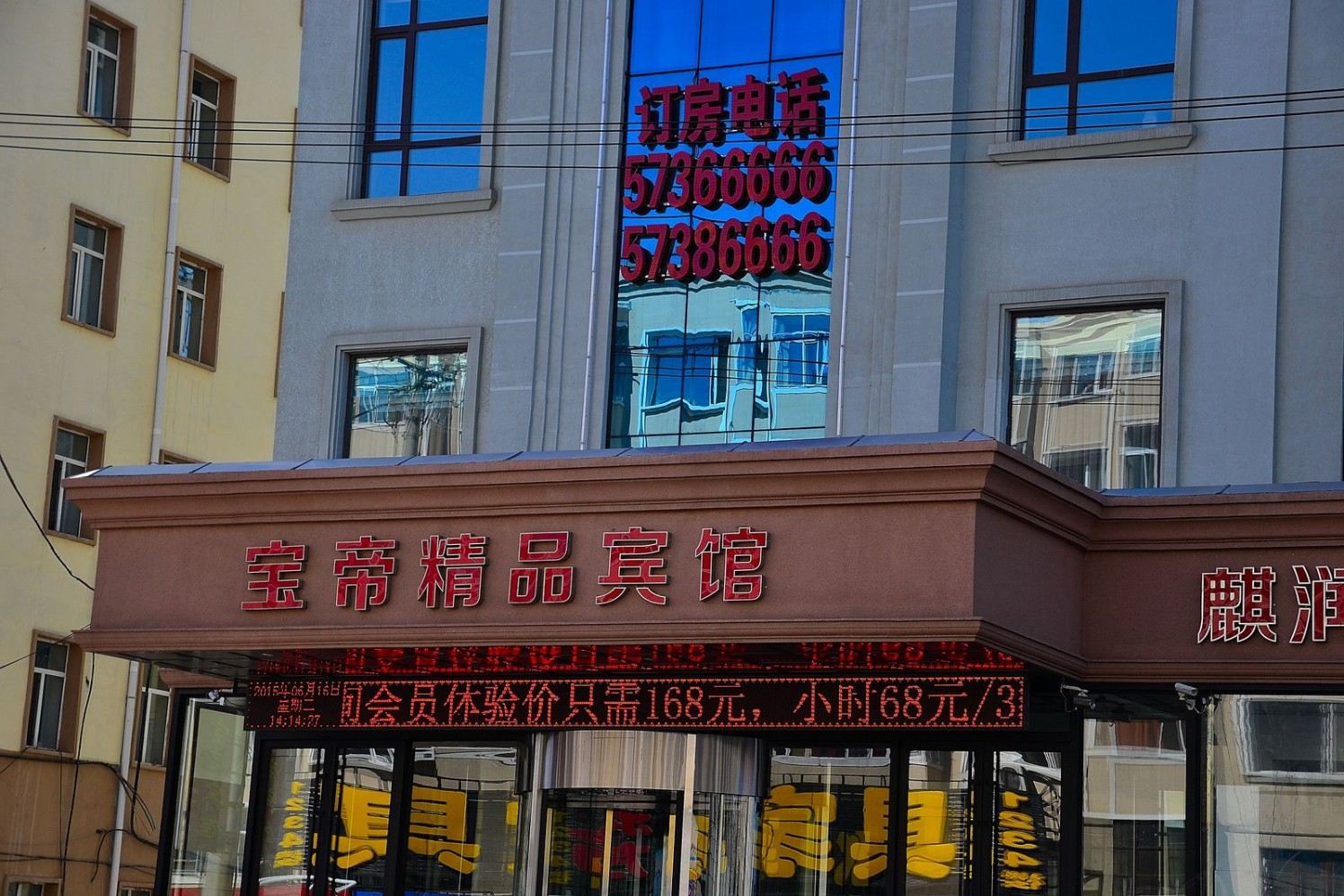 哈尔滨呼兰宝帝精品宾馆