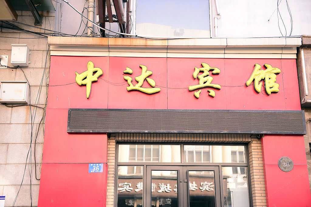 哈尔滨中达宾馆