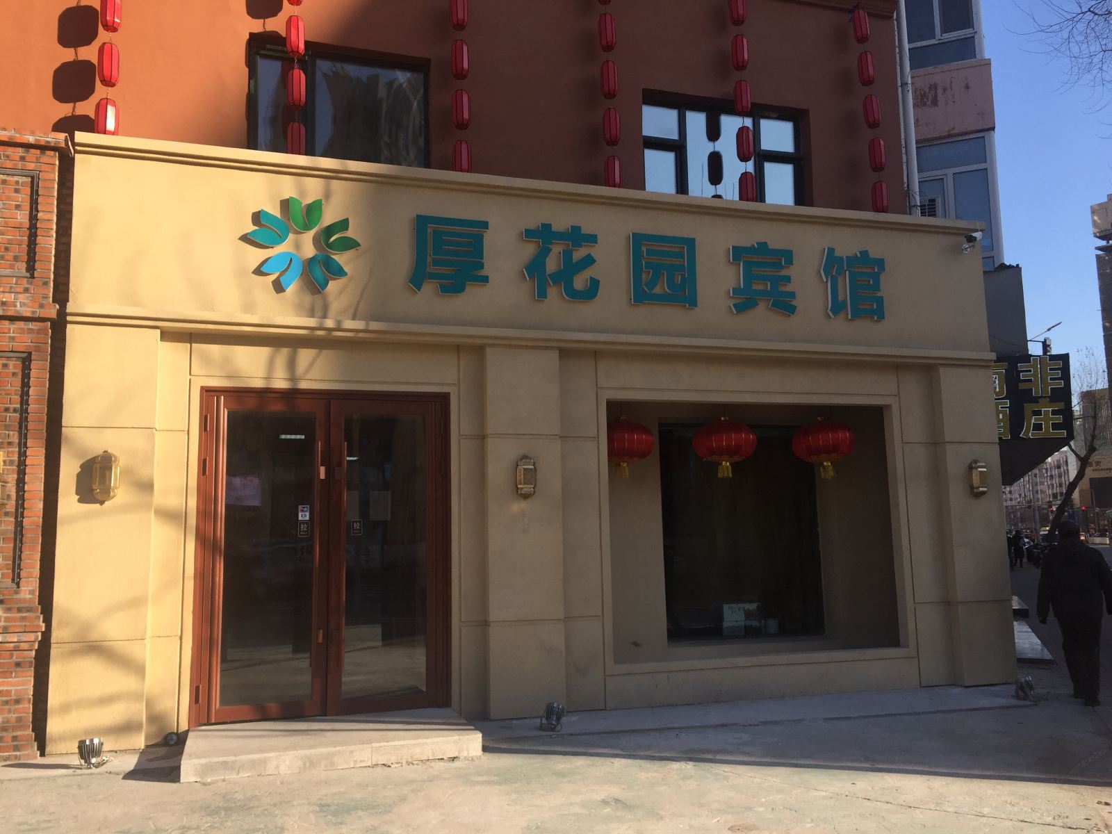 哈尔滨厚花园概念主题酒店