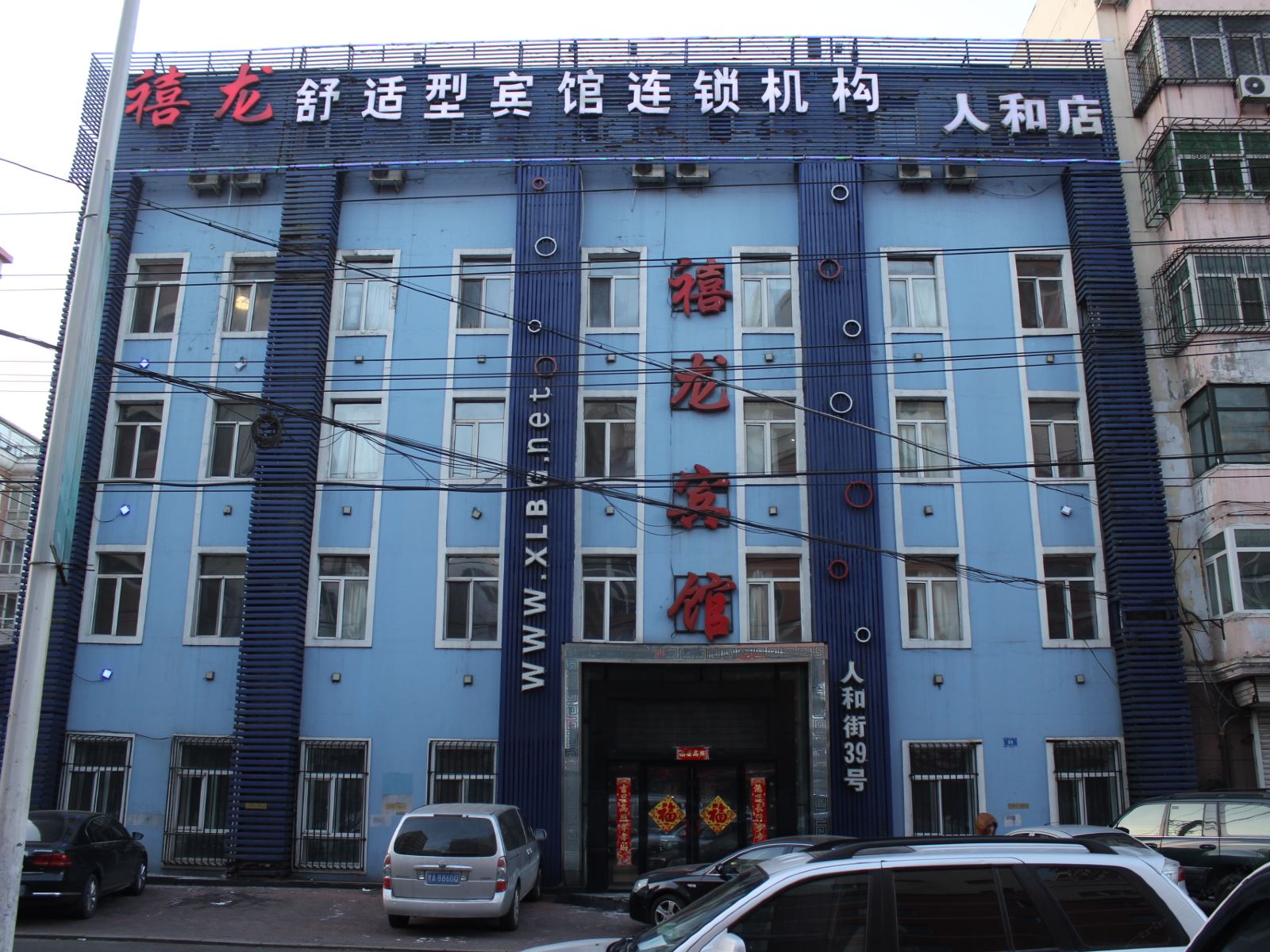 禧龙宾馆(哈尔滨人和店)
