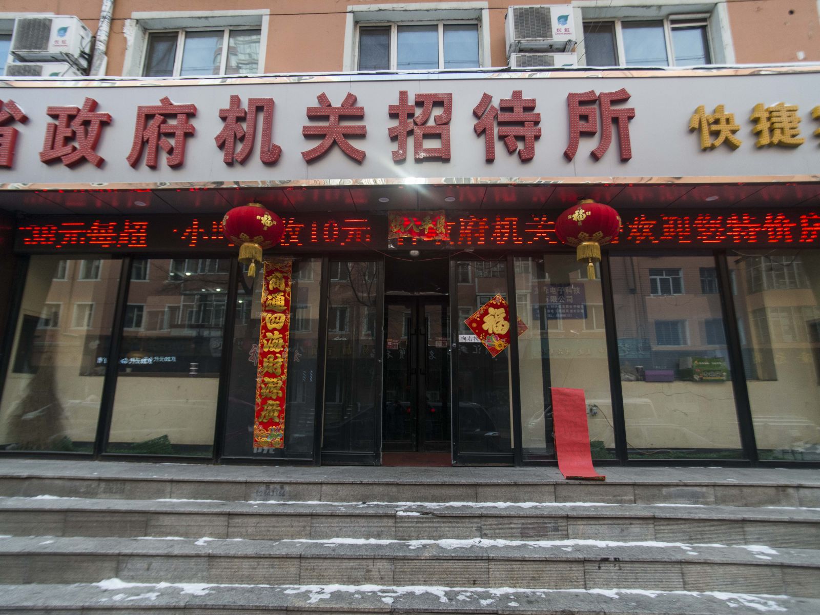 哈尔滨省政府机关招待所