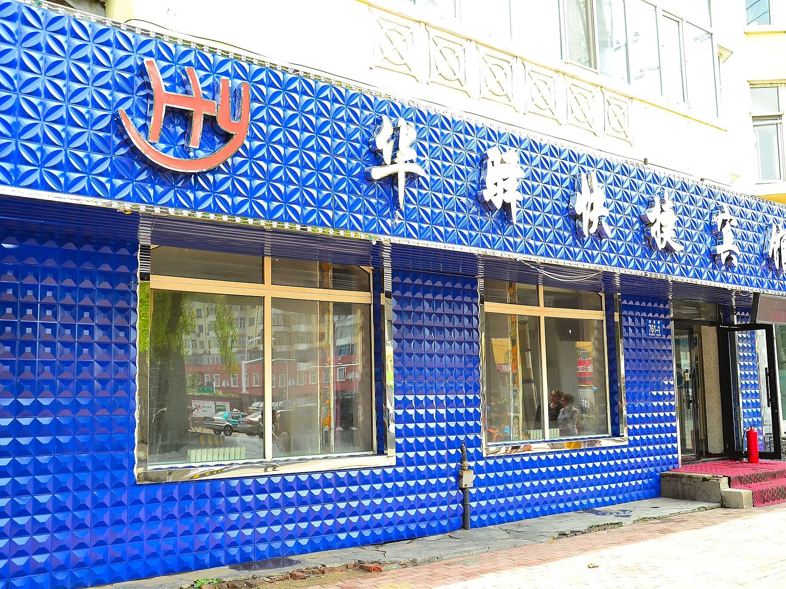 哈尔滨华驿快捷宾馆