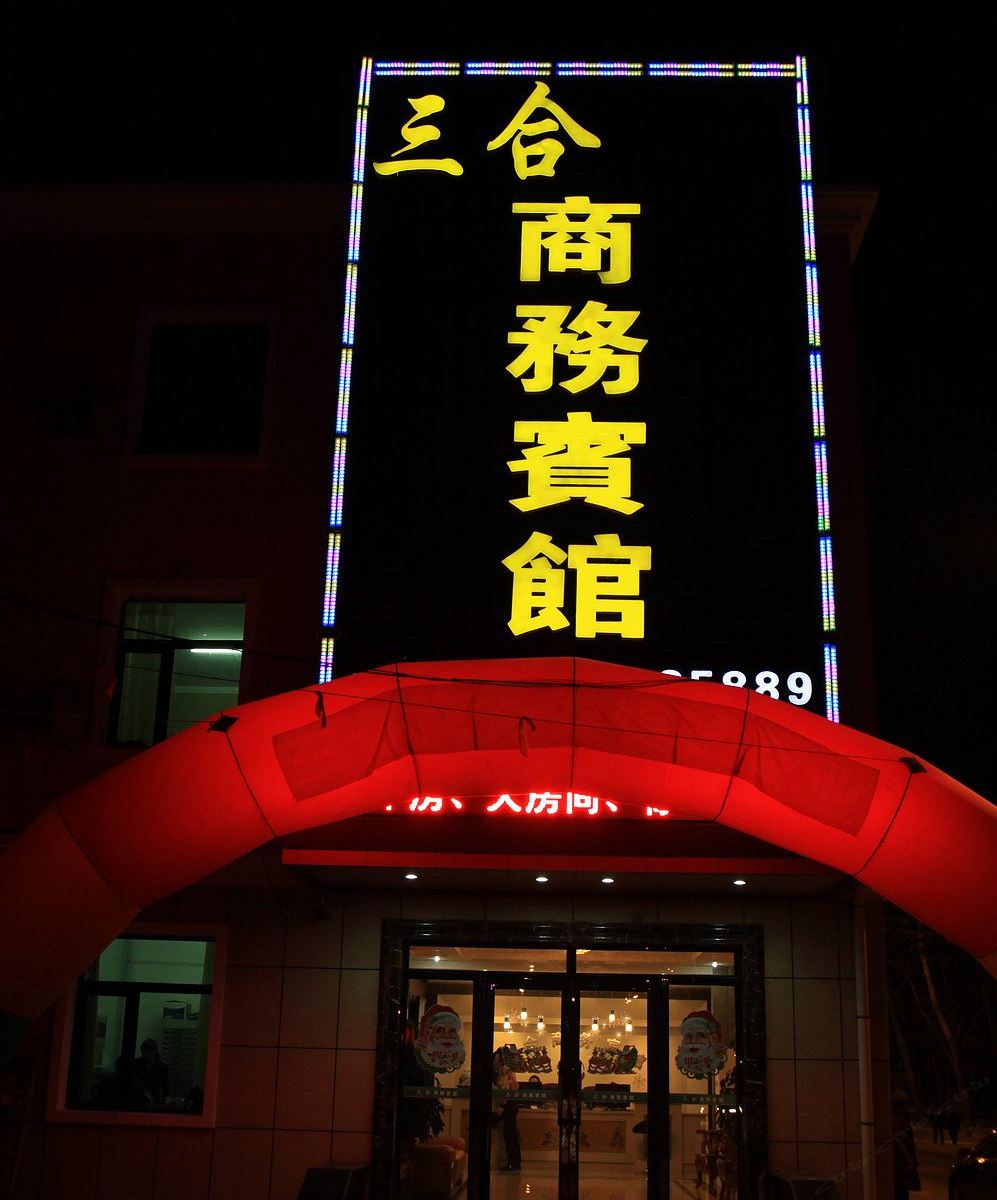 哈尔滨三合商务宾馆
