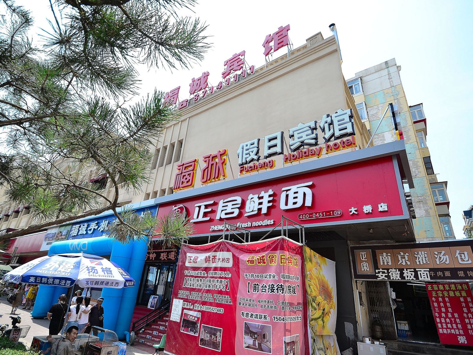 福诚假日宾馆(哈尔滨冰雪大世界公路大桥店)