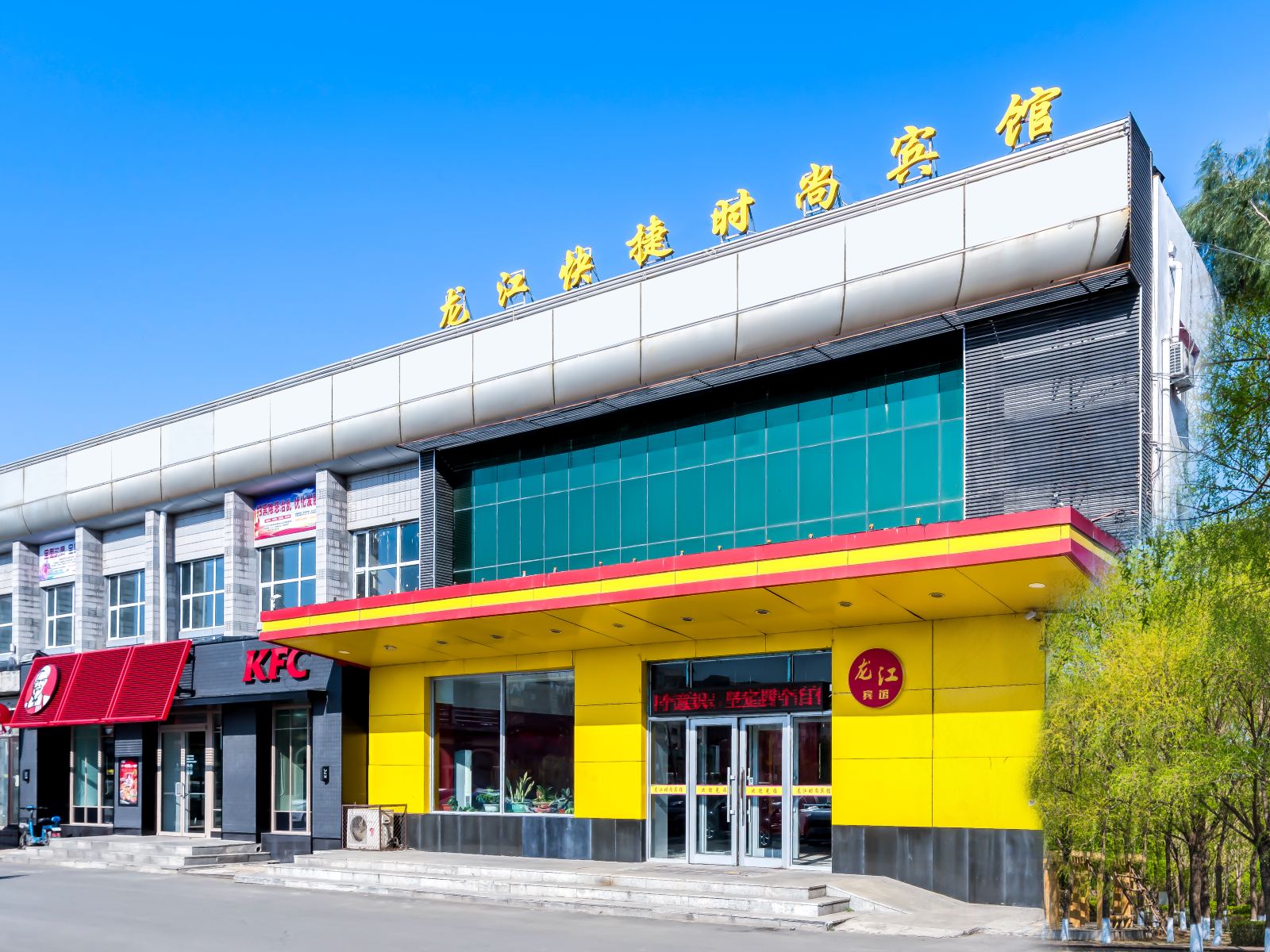 龙江快捷时尚宾馆(哈尔滨三棵树客运站店)