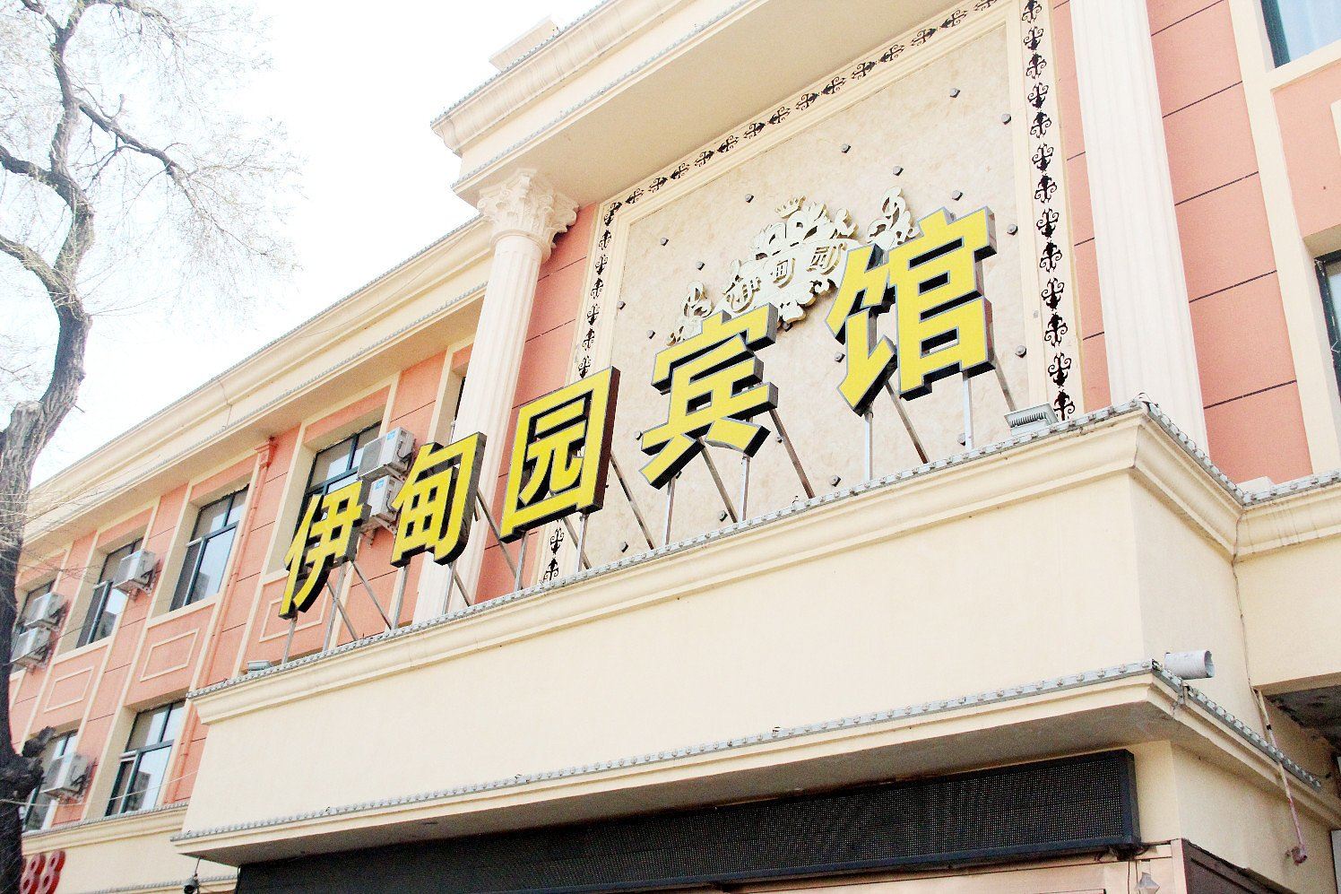 哈尔滨伊甸园宾馆