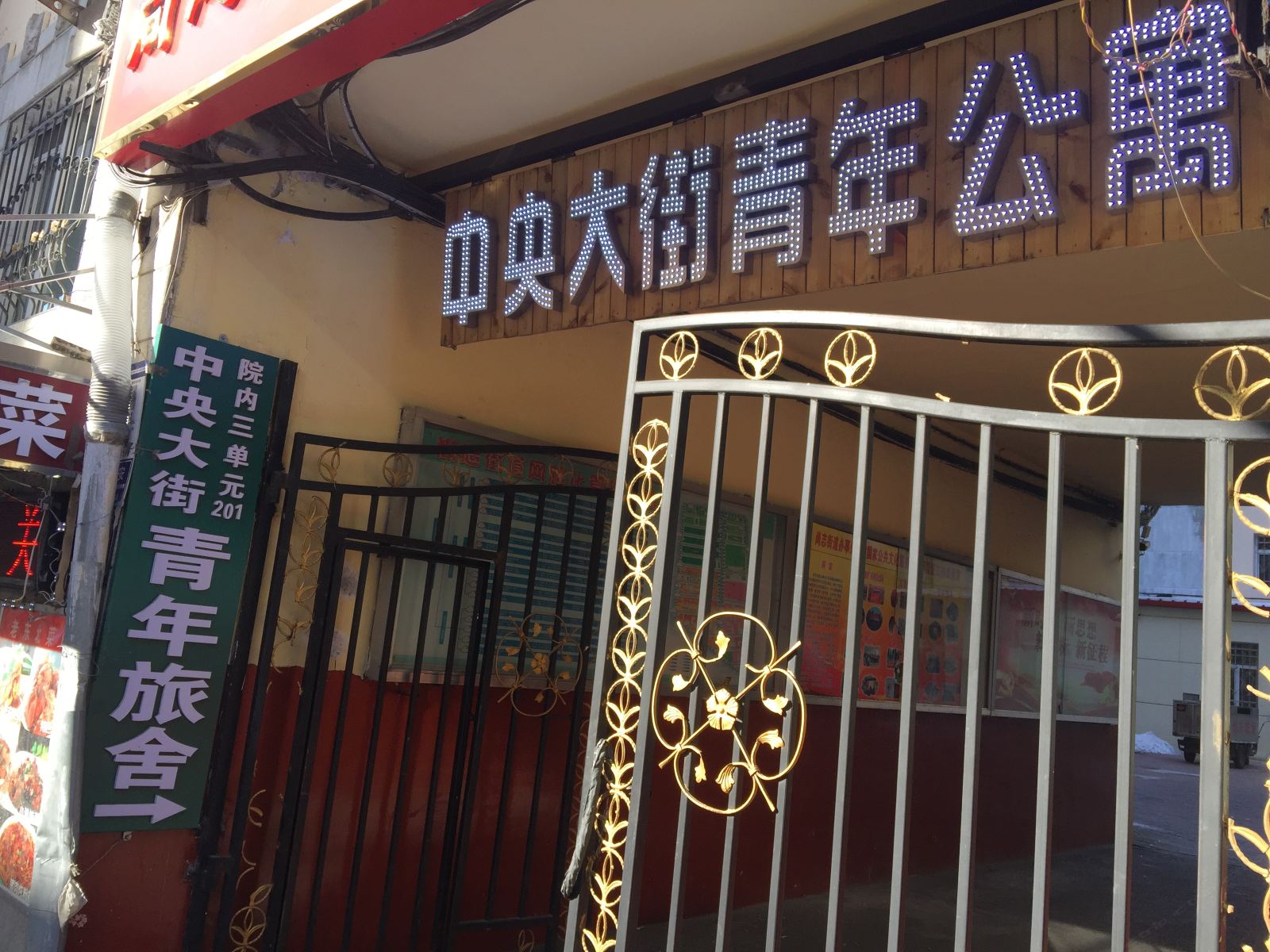 哈尔滨中央大街国际青年旅舍