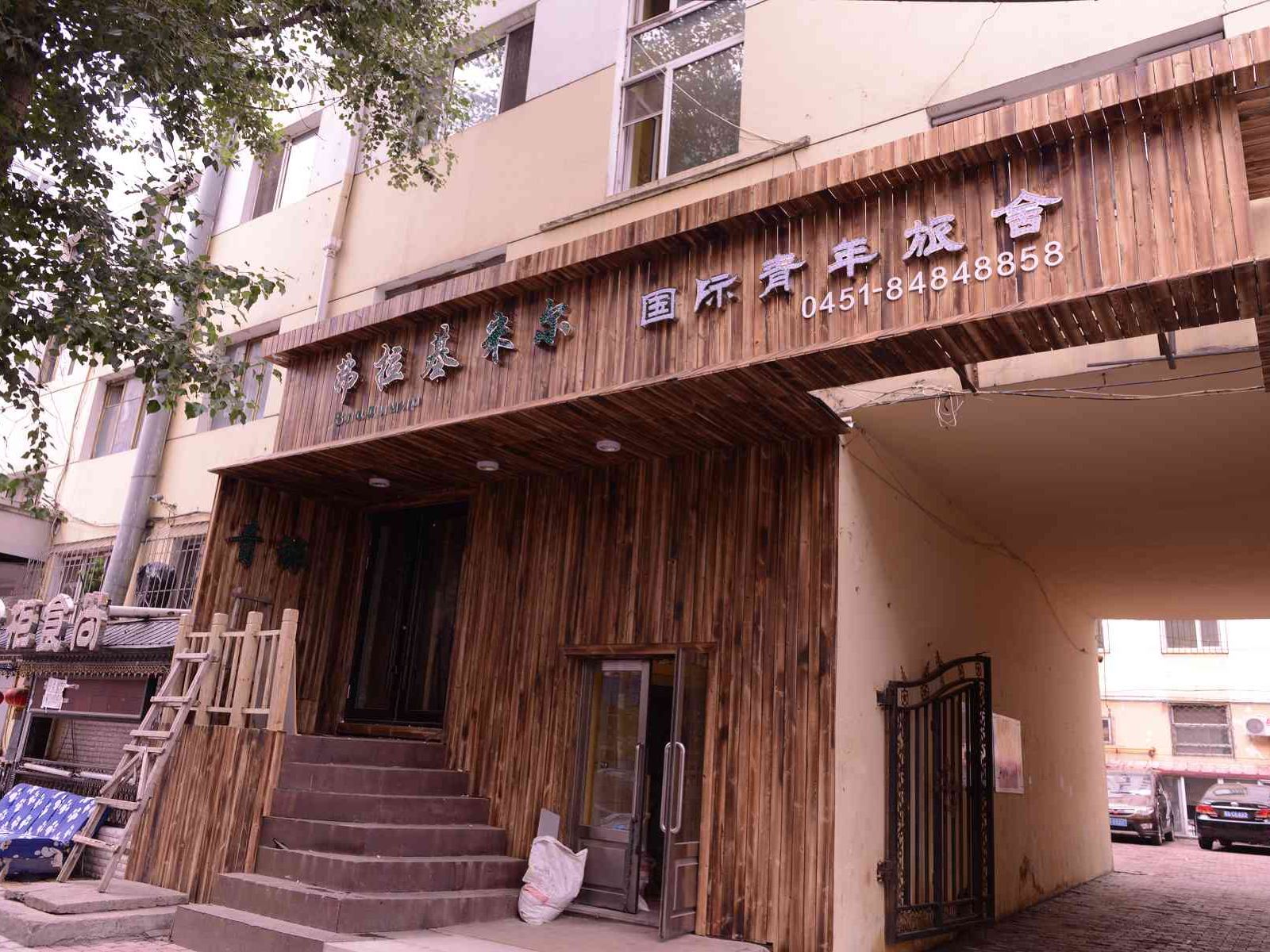 哈尔滨弗拉基米尔国际青年旅舍