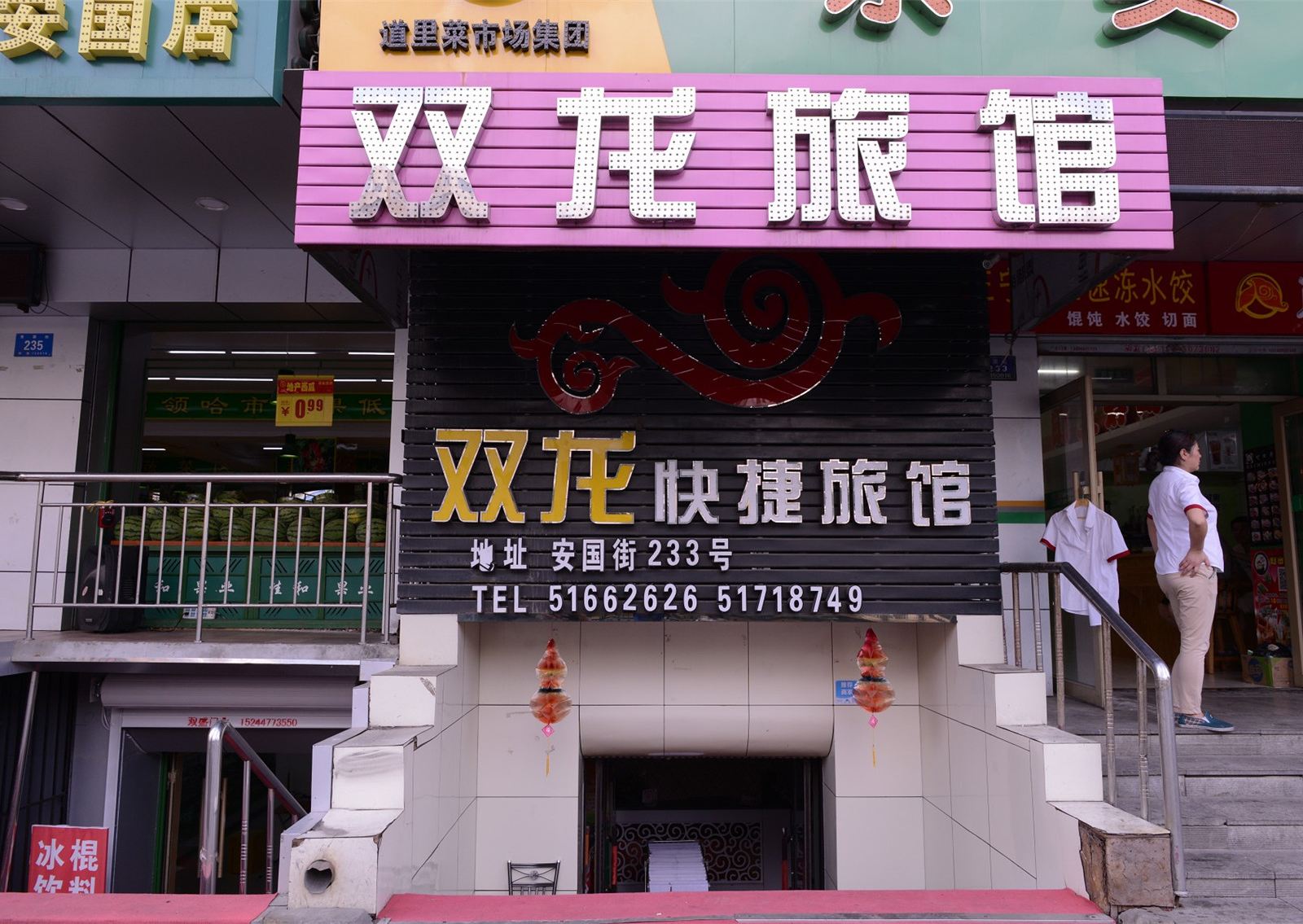 哈尔滨双龙快捷旅馆