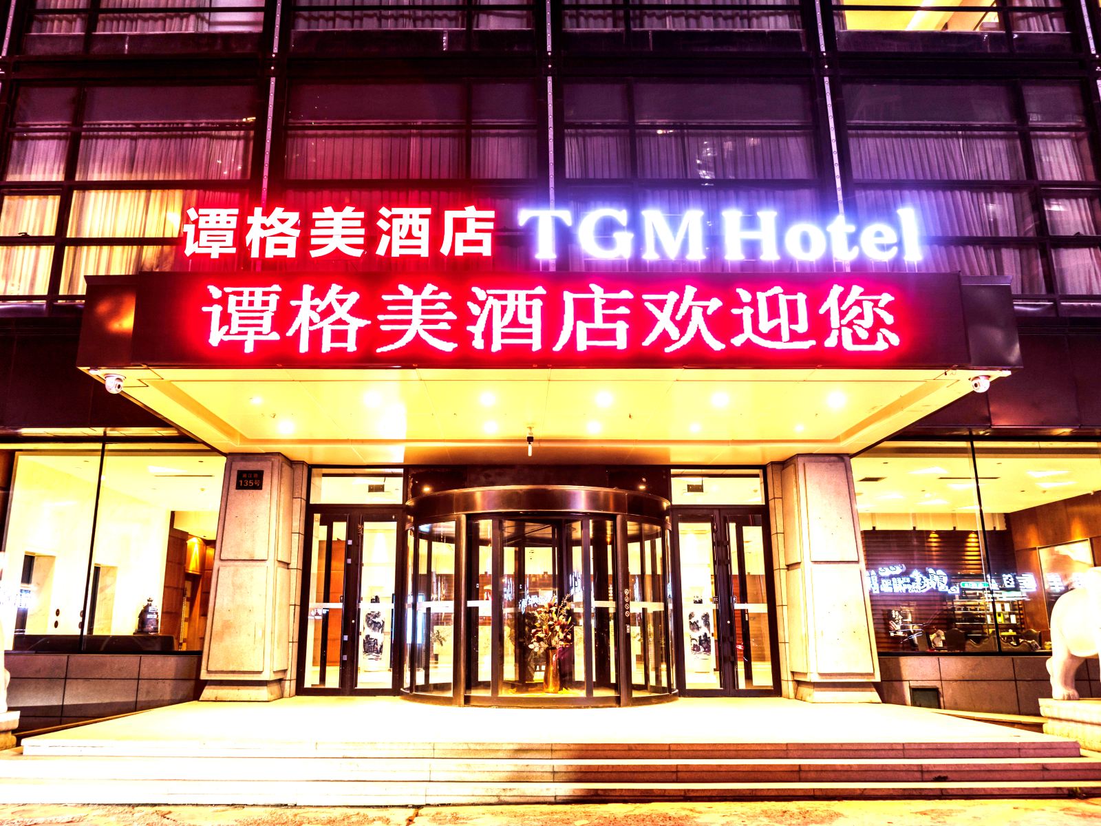 哈尔滨谭格美酒店