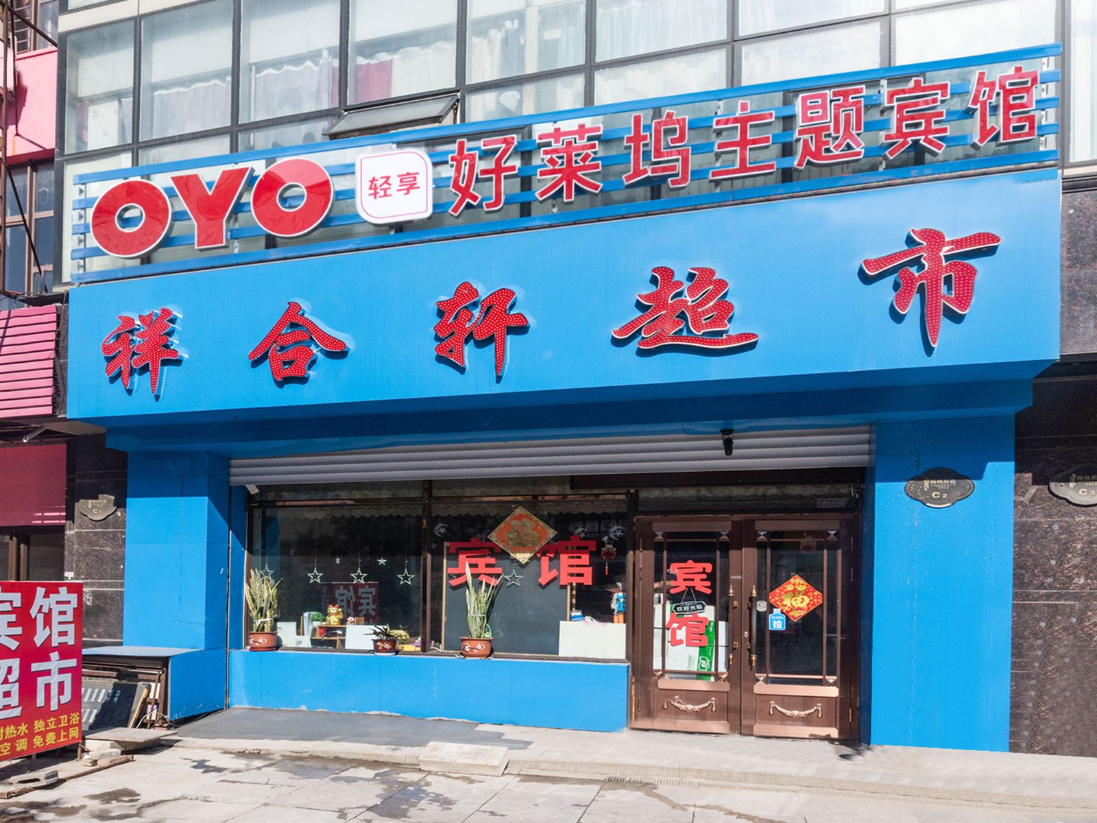 哈尔滨好莱坞主题旅馆