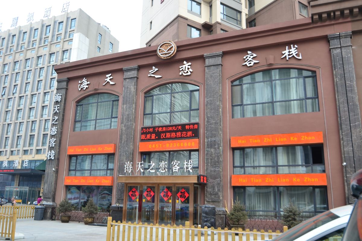 哈尔滨海天之恋客栈