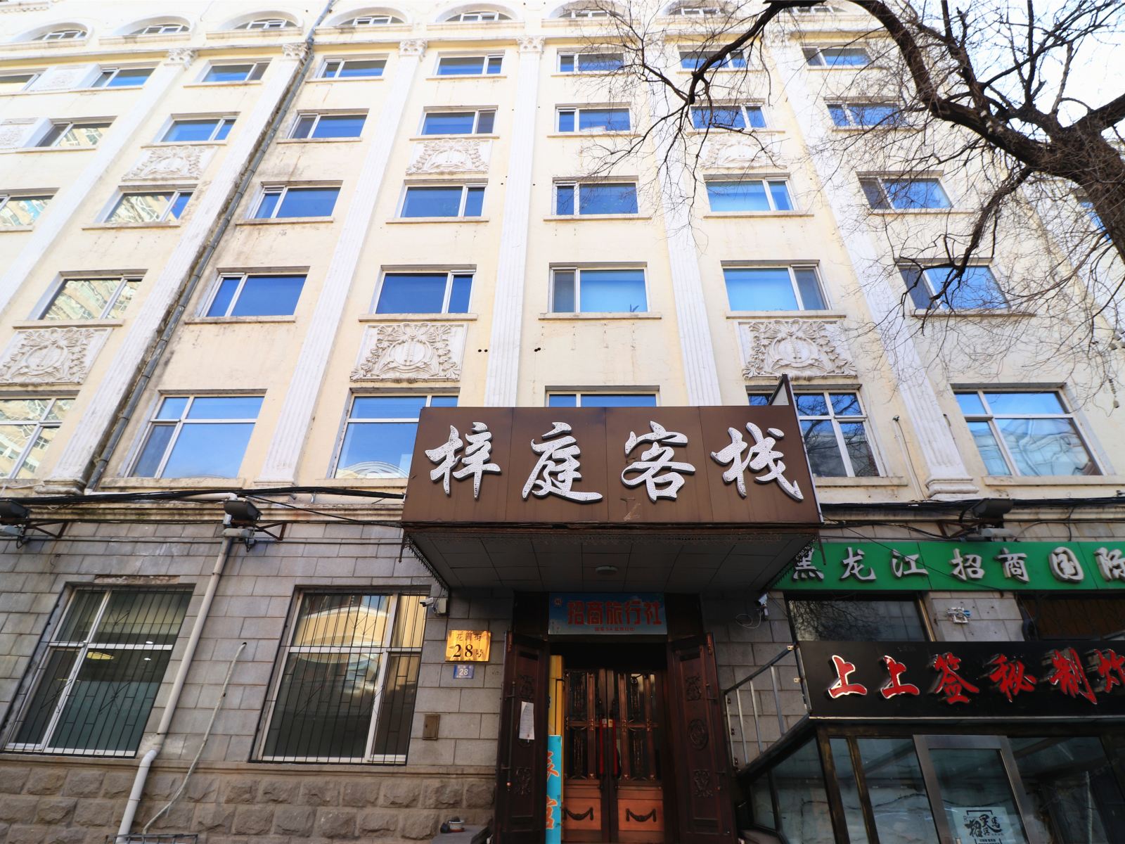 哈尔滨梓庭客栈