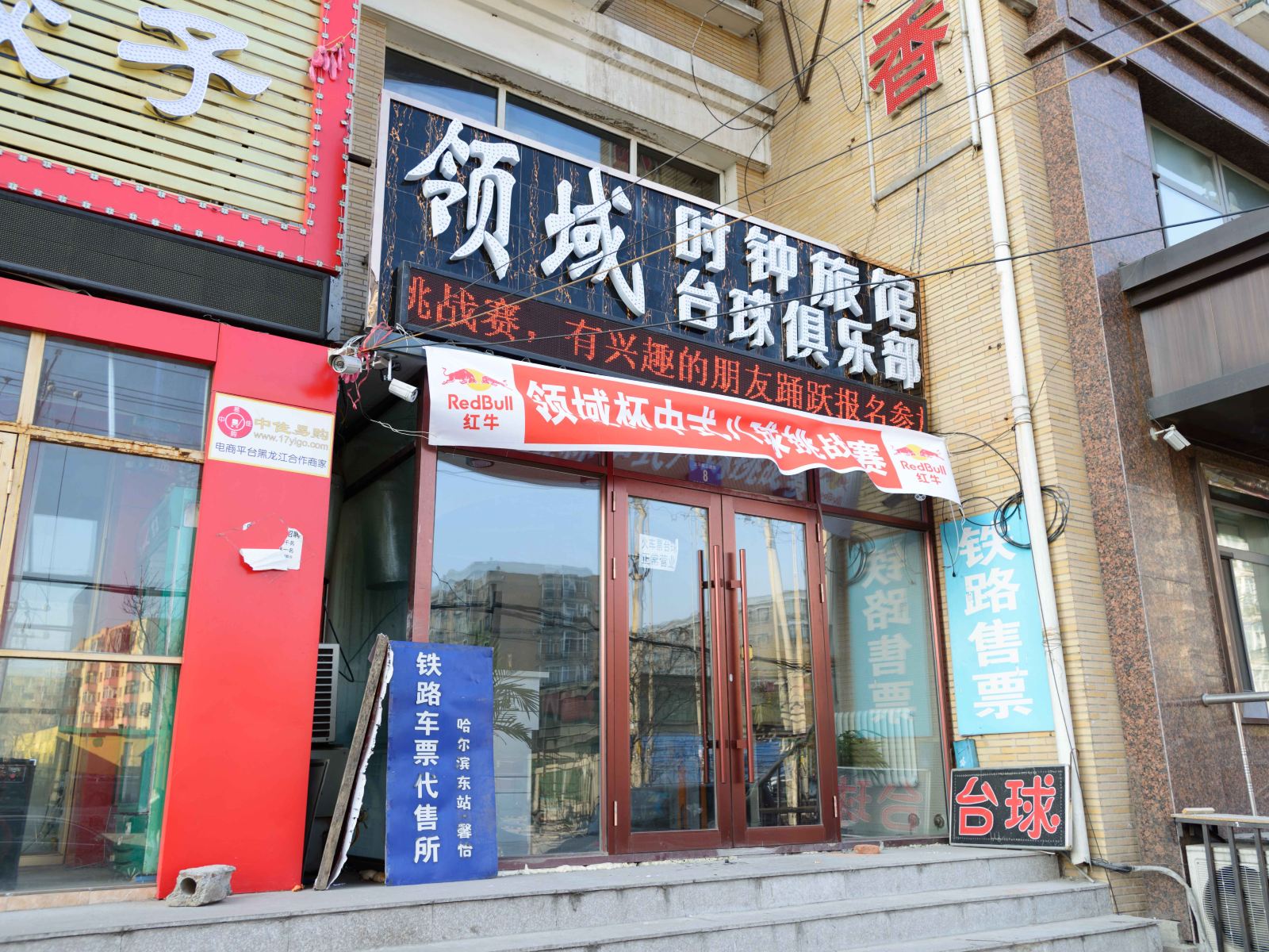 哈尔滨领域时钟宾馆