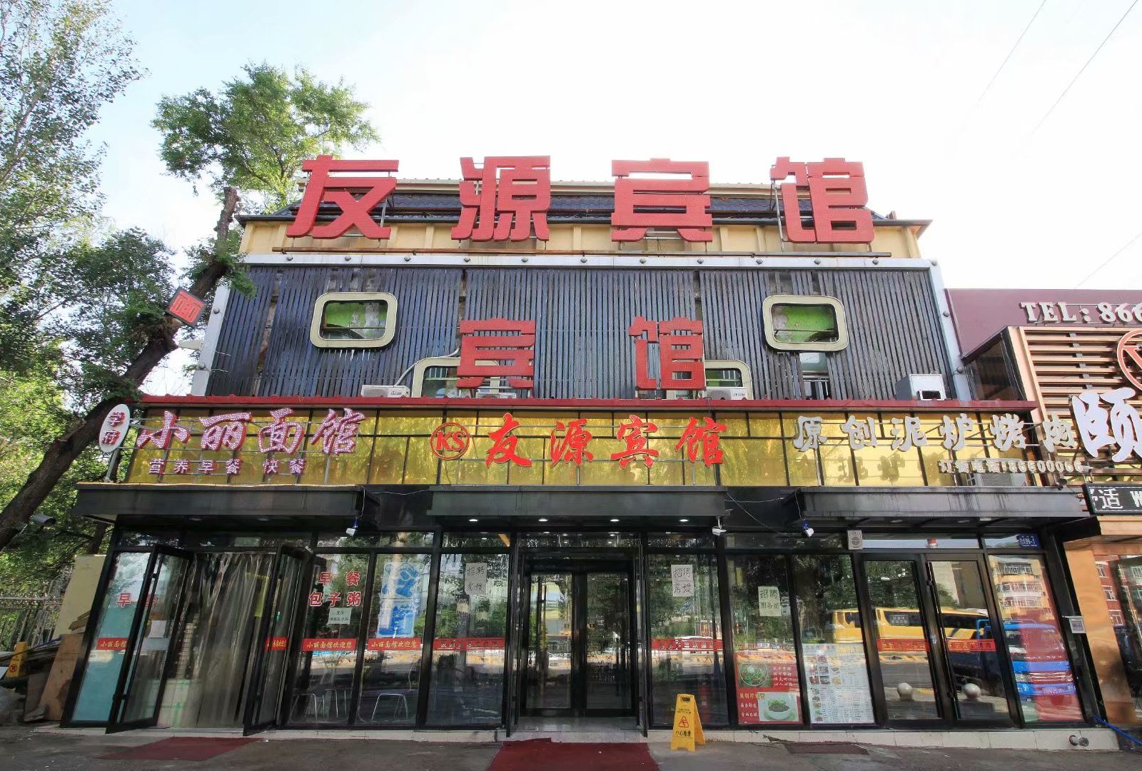 哈尔滨友源宾馆