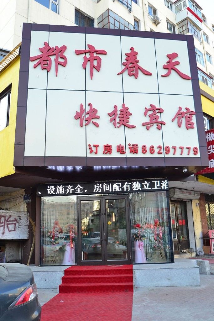 哈尔滨都市春天快捷宾馆