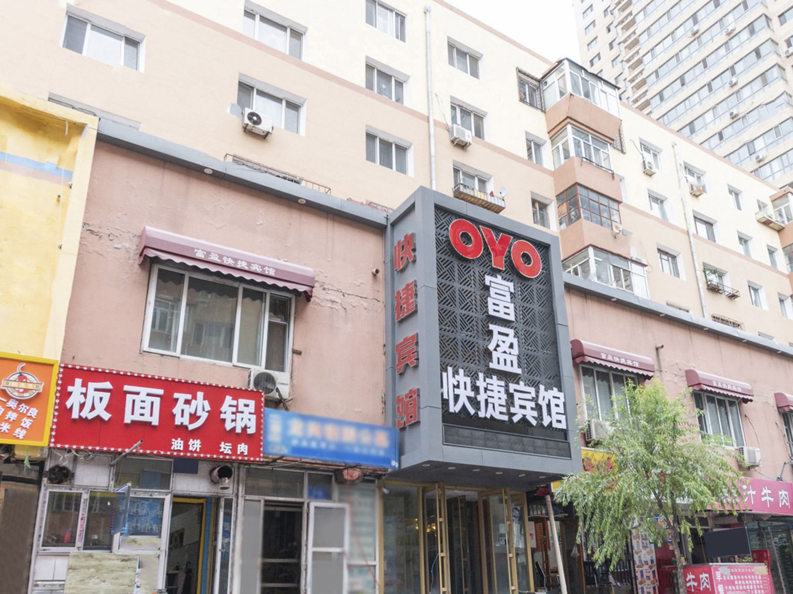 哈尔滨富盈快捷宾馆