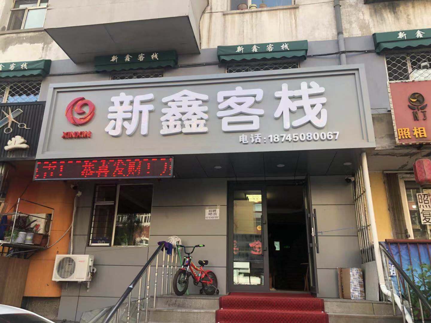哈尔滨新鑫客栈