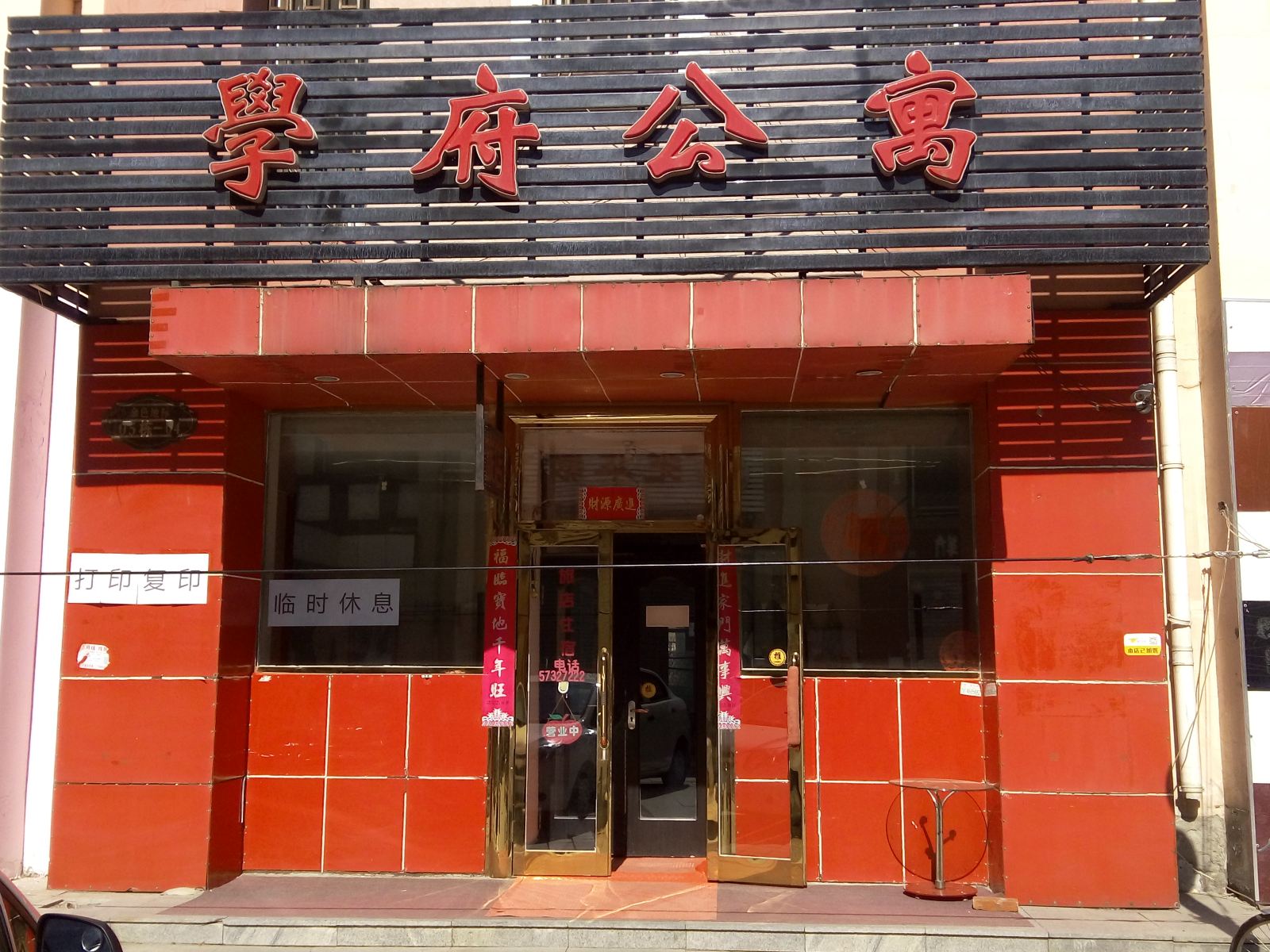 哈尔滨学府公寓