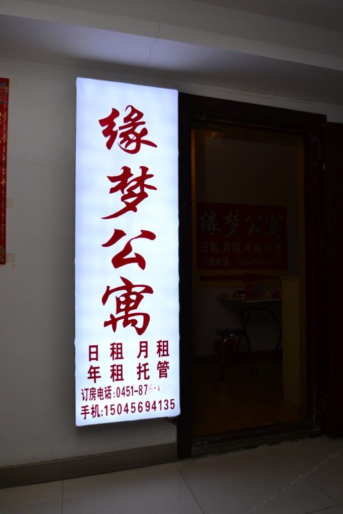 缘梦公寓(哈尔滨99号公馆店)