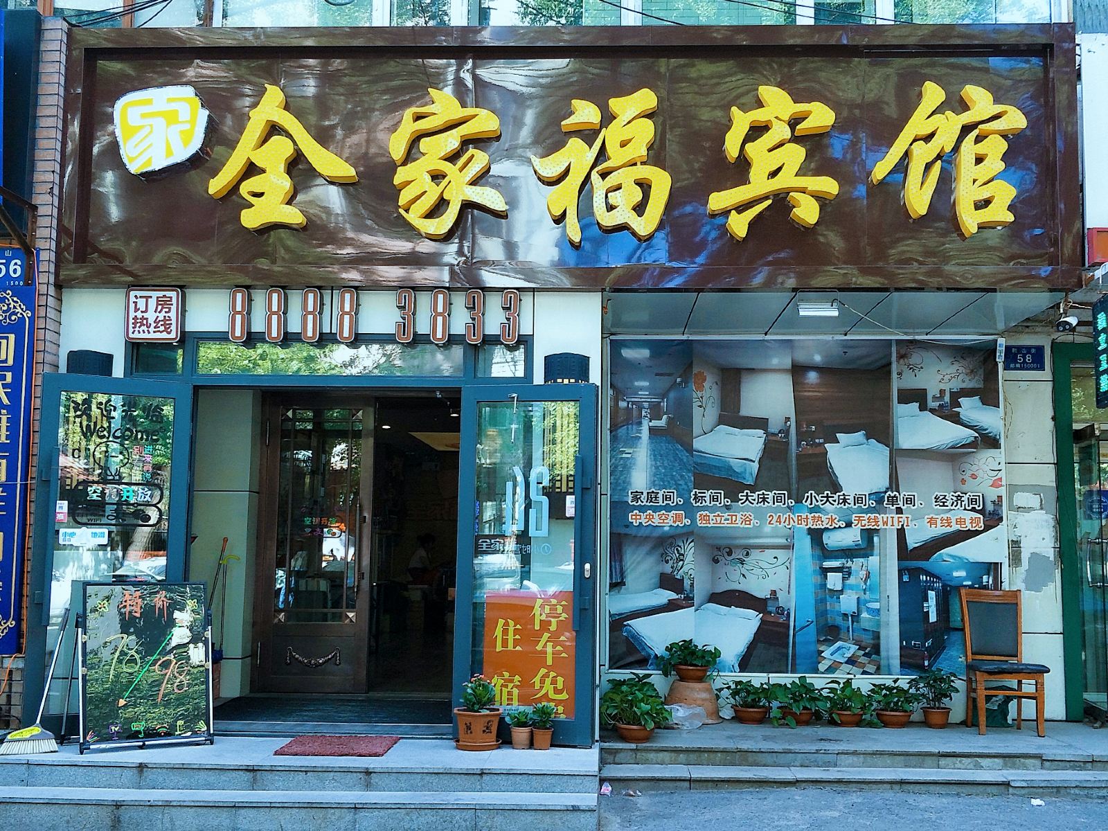 哈尔滨全家福宾馆