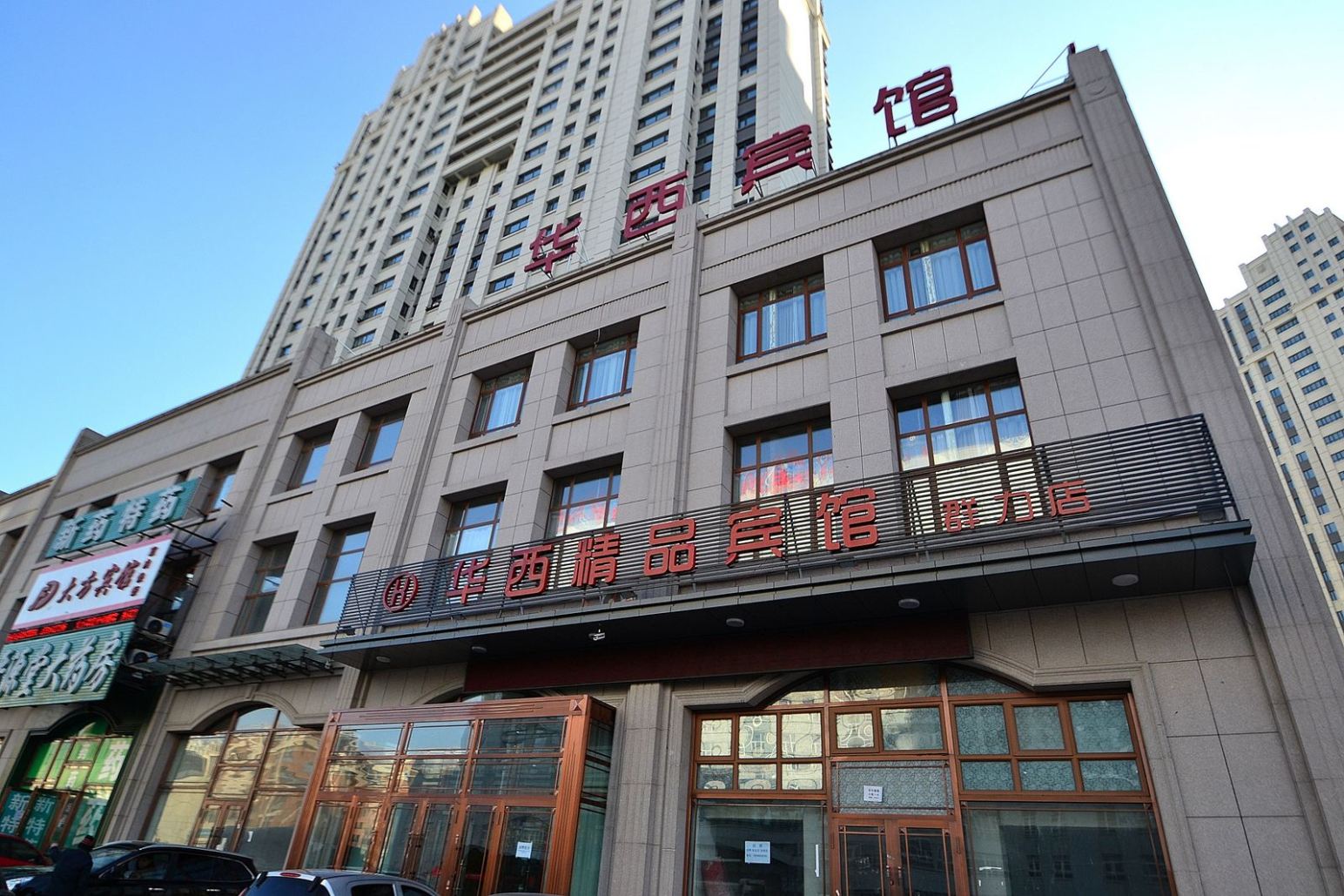 哈尔滨华西精品宾馆群力店