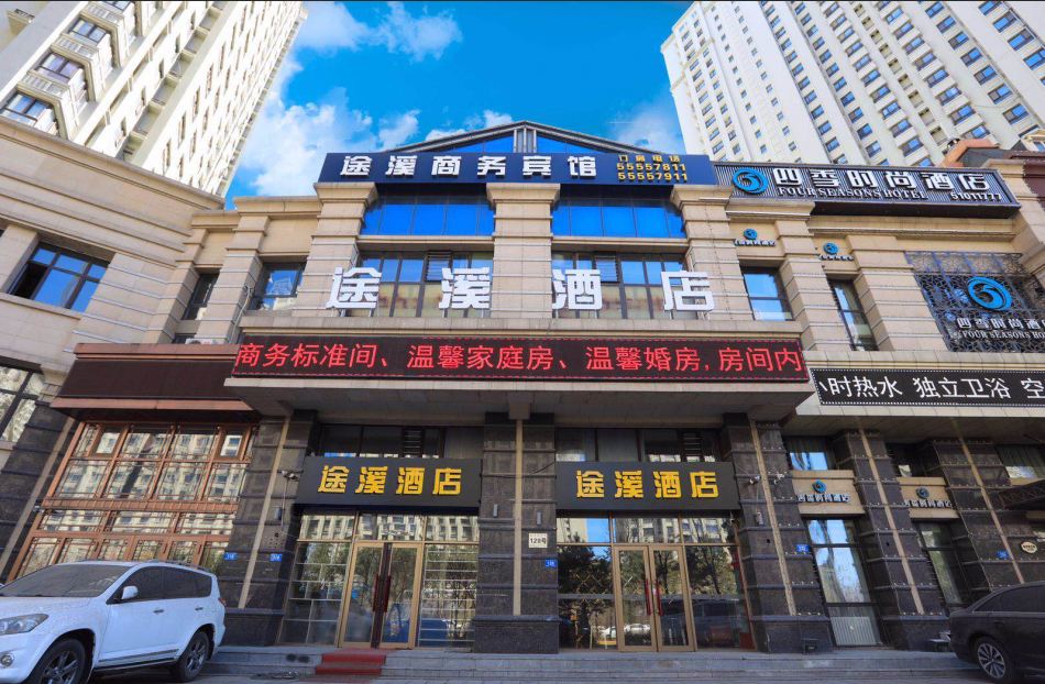 哈尔滨途溪酒店