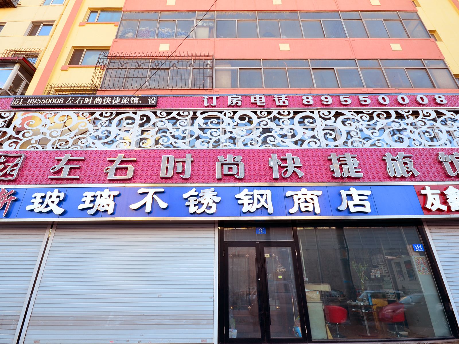 哈尔滨左右时尚快捷旅馆