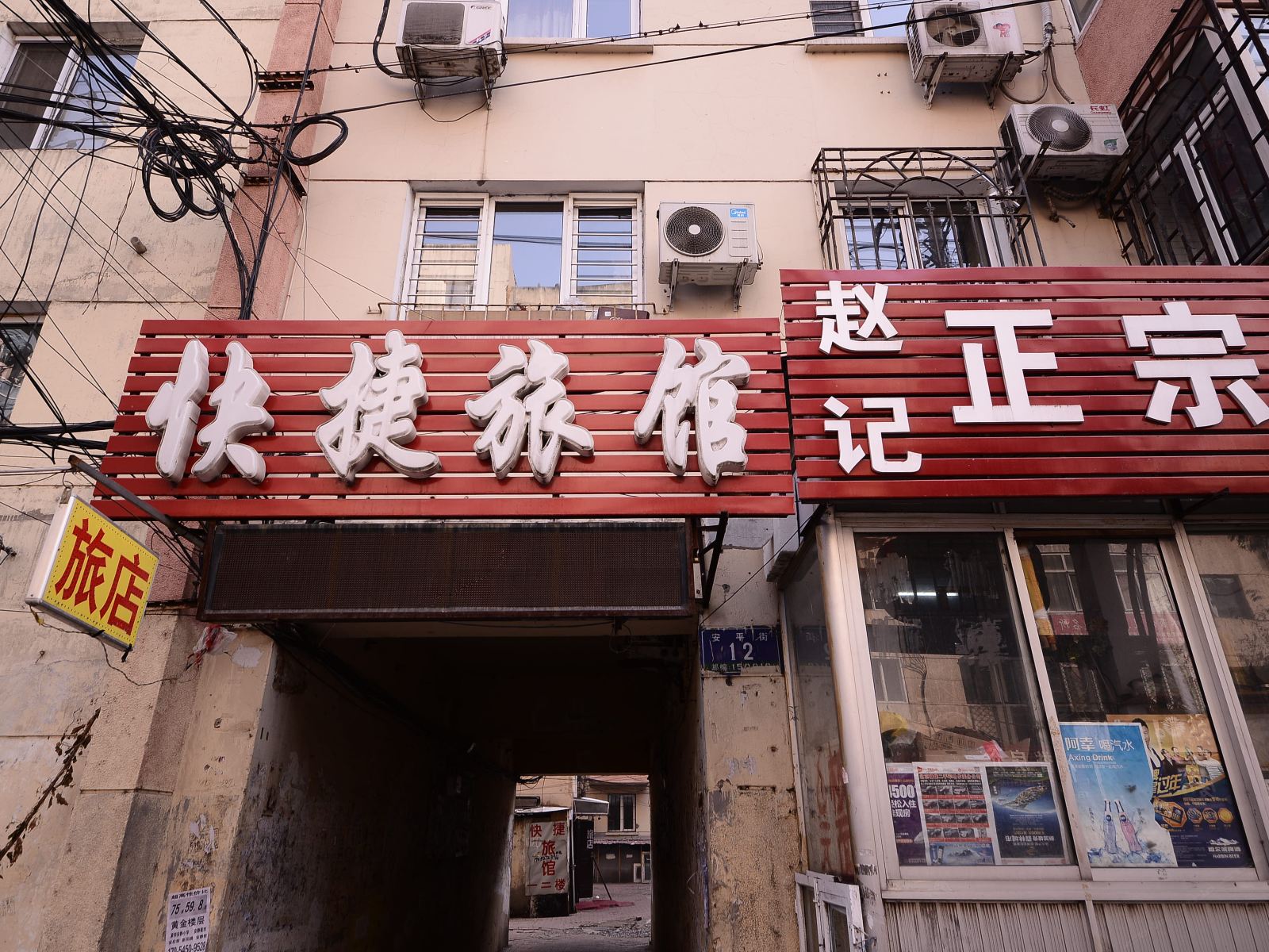哈尔滨快捷旅馆(安平街)