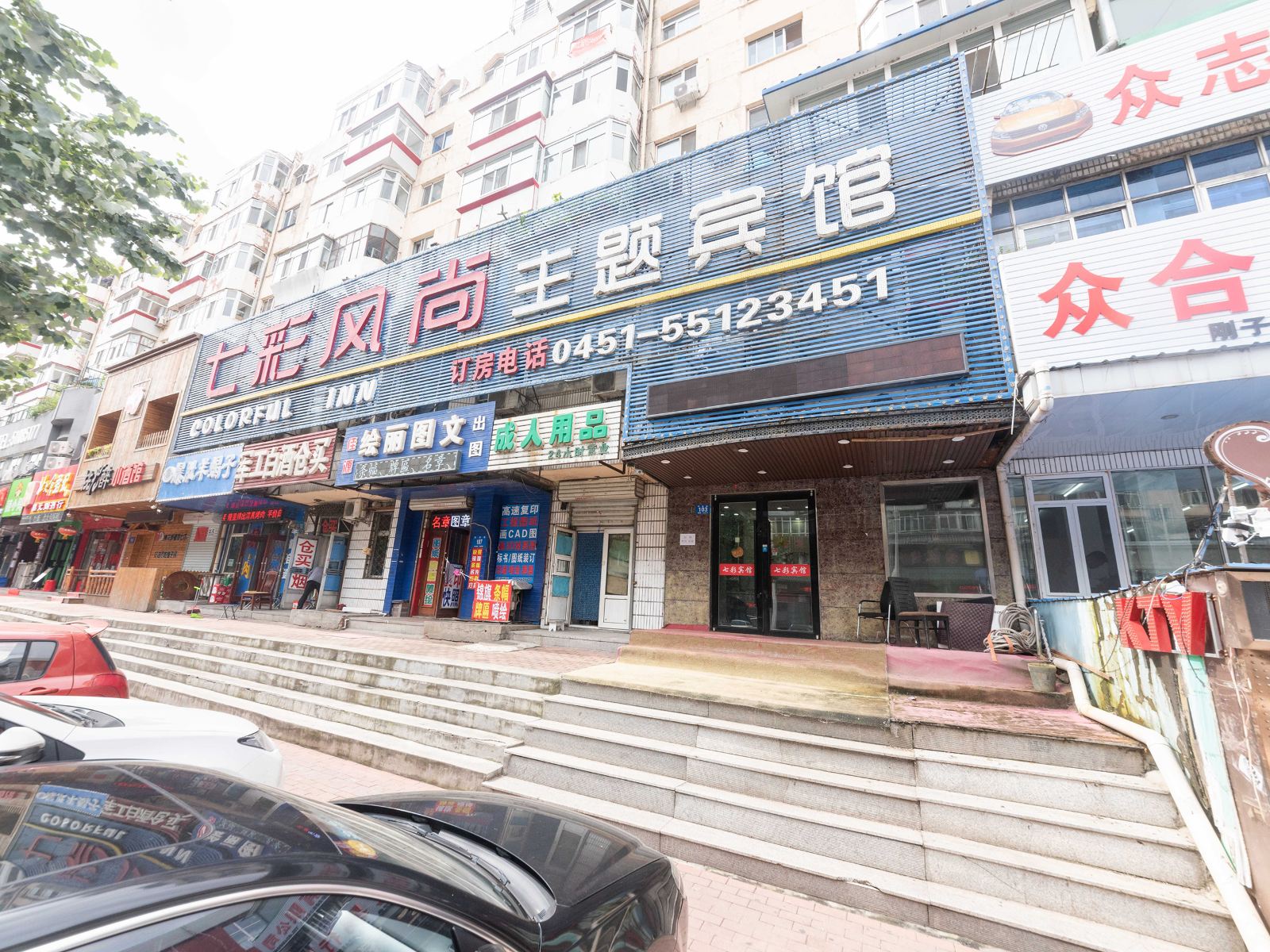 哈尔滨七彩风尚主题宾馆