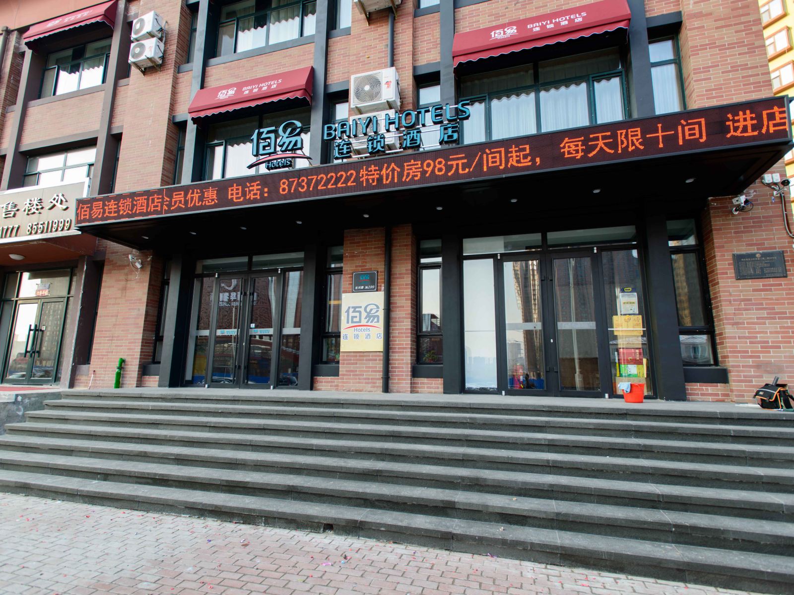 哈尔滨佰易连锁酒店