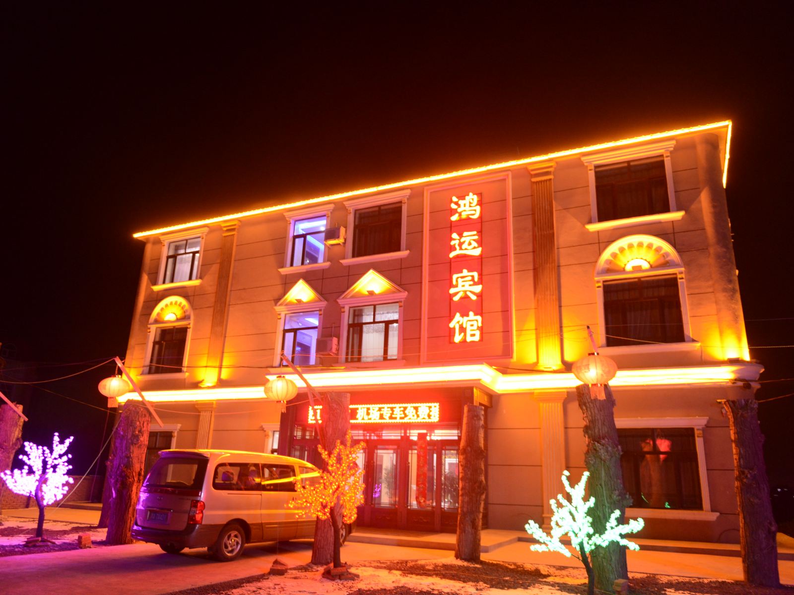 哈尔滨鸿运宾馆