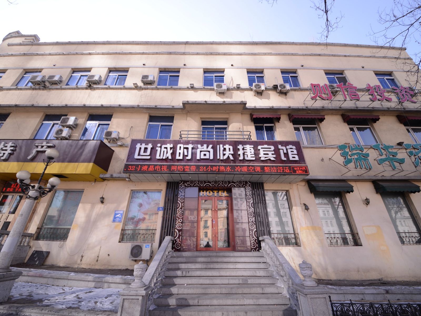 哈尔滨世诚时尚快捷宾馆