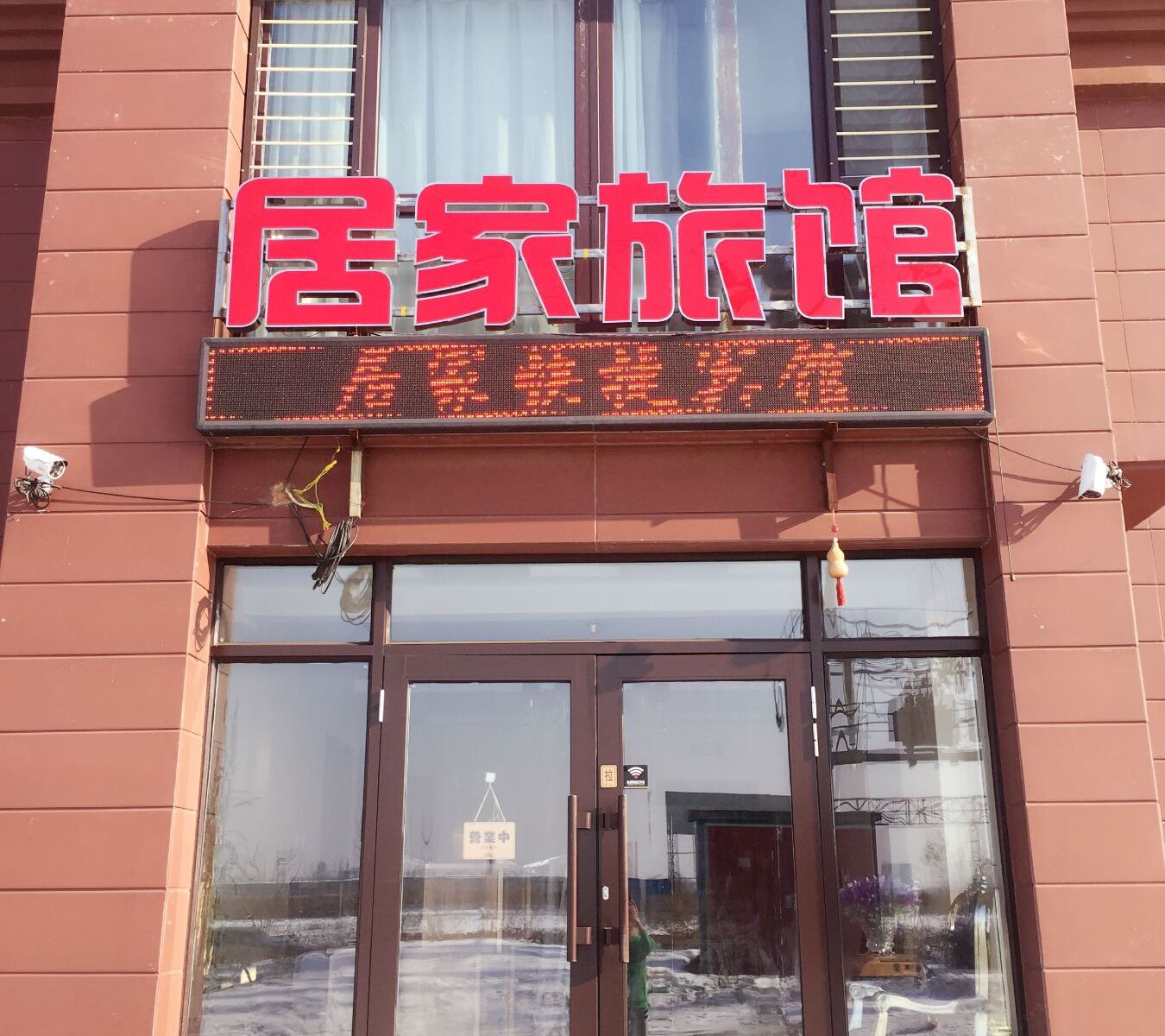 哈尔滨居家快捷宾馆